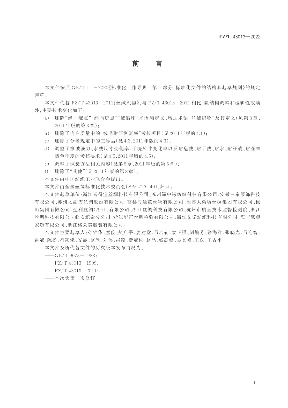 FZ/T 43013-2022 丝绒织物