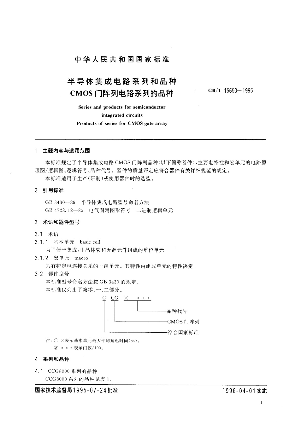 GB/T 15650-1995 半导体集成电路系列和品种　CMOS门阵列电路系列的品种