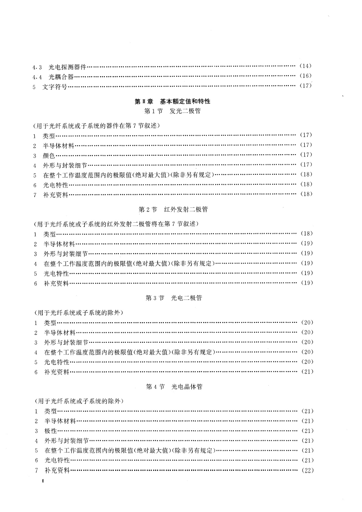 GB/T 15651-1995 半导体器件　分立器件和集成电路　第5部分：光电子器件