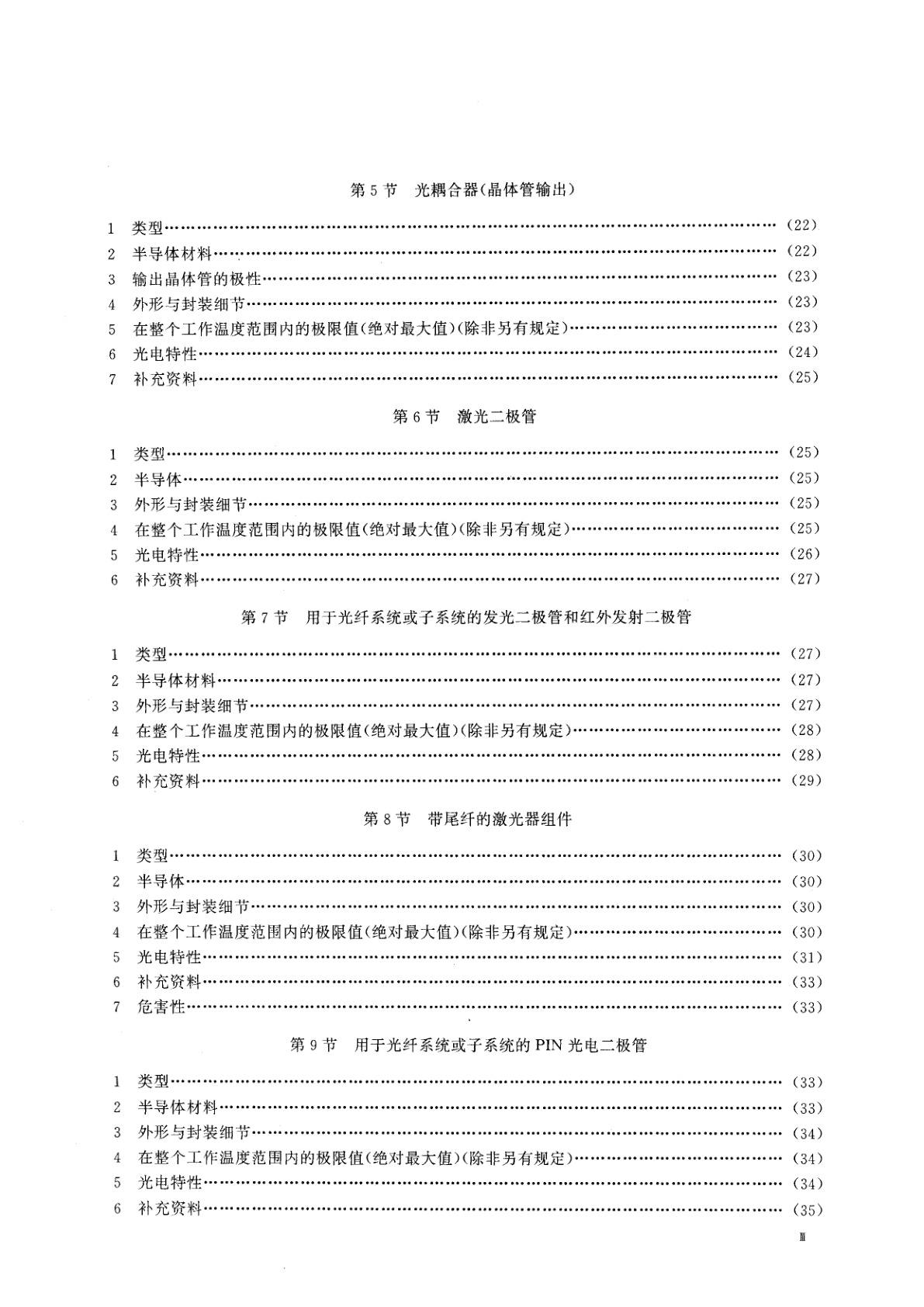 GB/T 15651-1995 半导体器件　分立器件和集成电路　第5部分：光电子器件