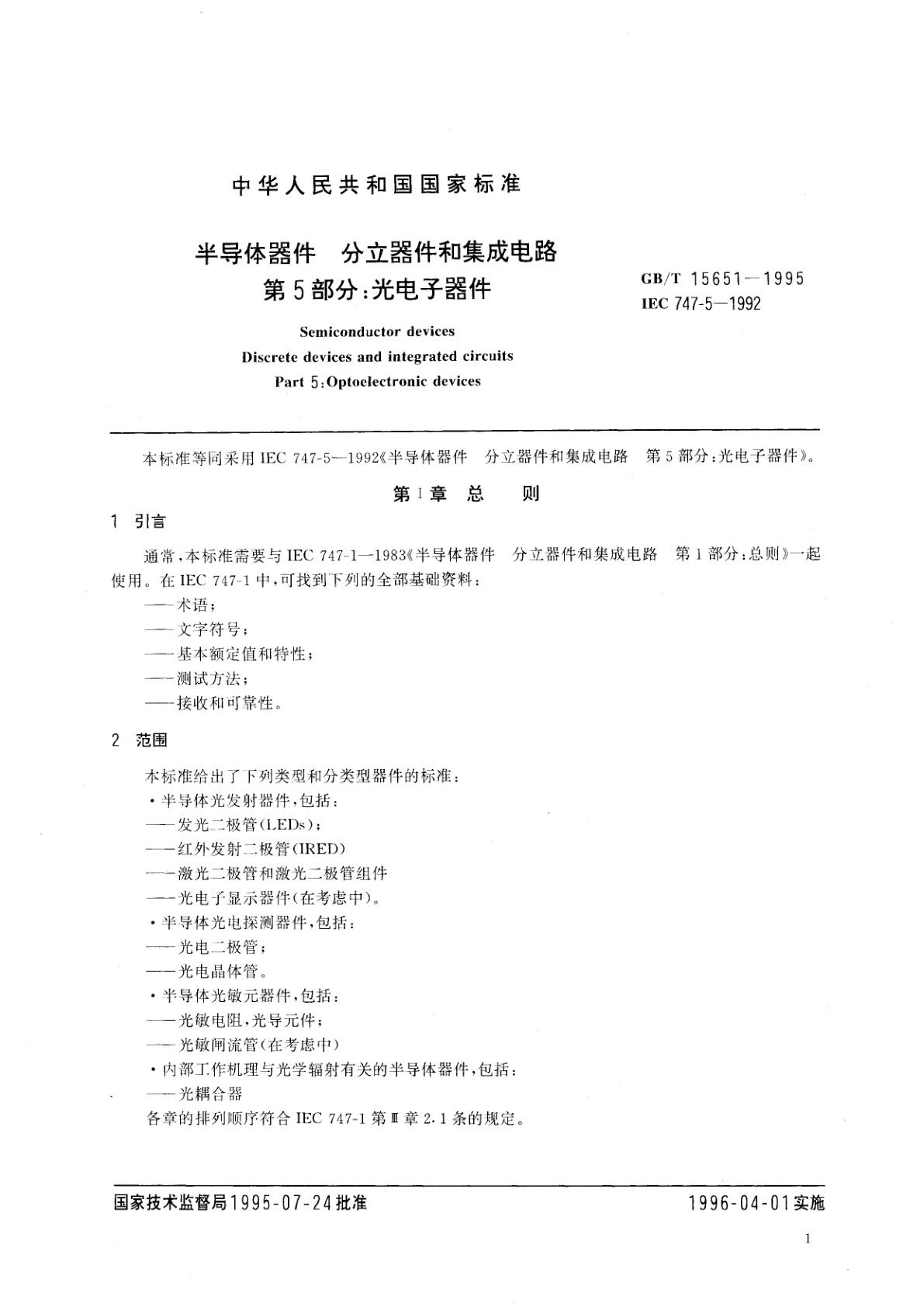 GB/T 15651-1995 半导体器件　分立器件和集成电路　第5部分：光电子器件