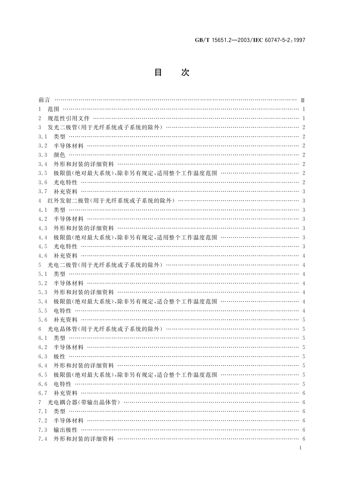 GB/T 15651.2-2003 半导体分立器件和集成电路　第5-2部分：光电子器件　基本额定值和特性