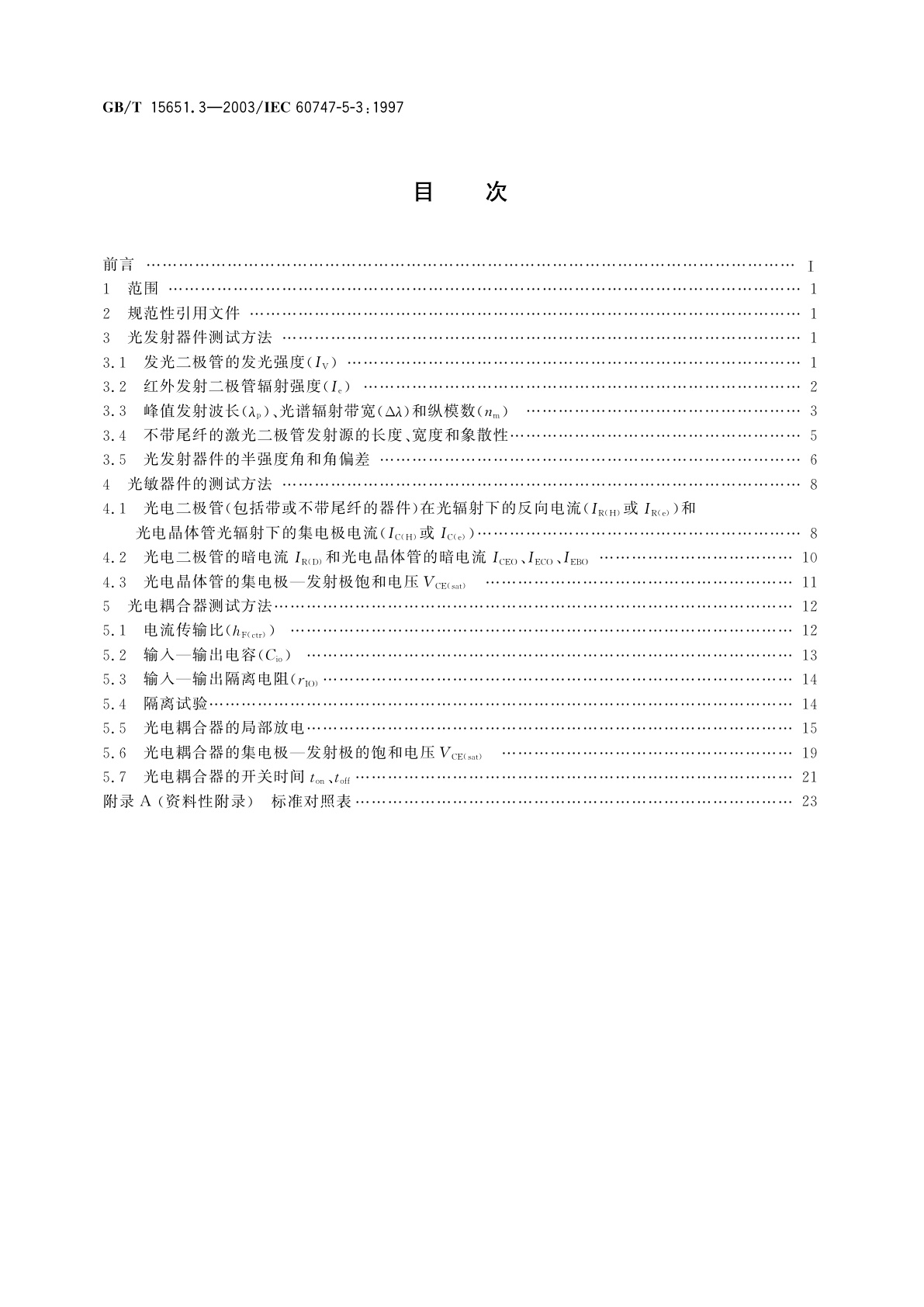 GB/T 15651.3-2003 半导体分立器件和集成电路　第5-3部分：光电子器件　测试方法