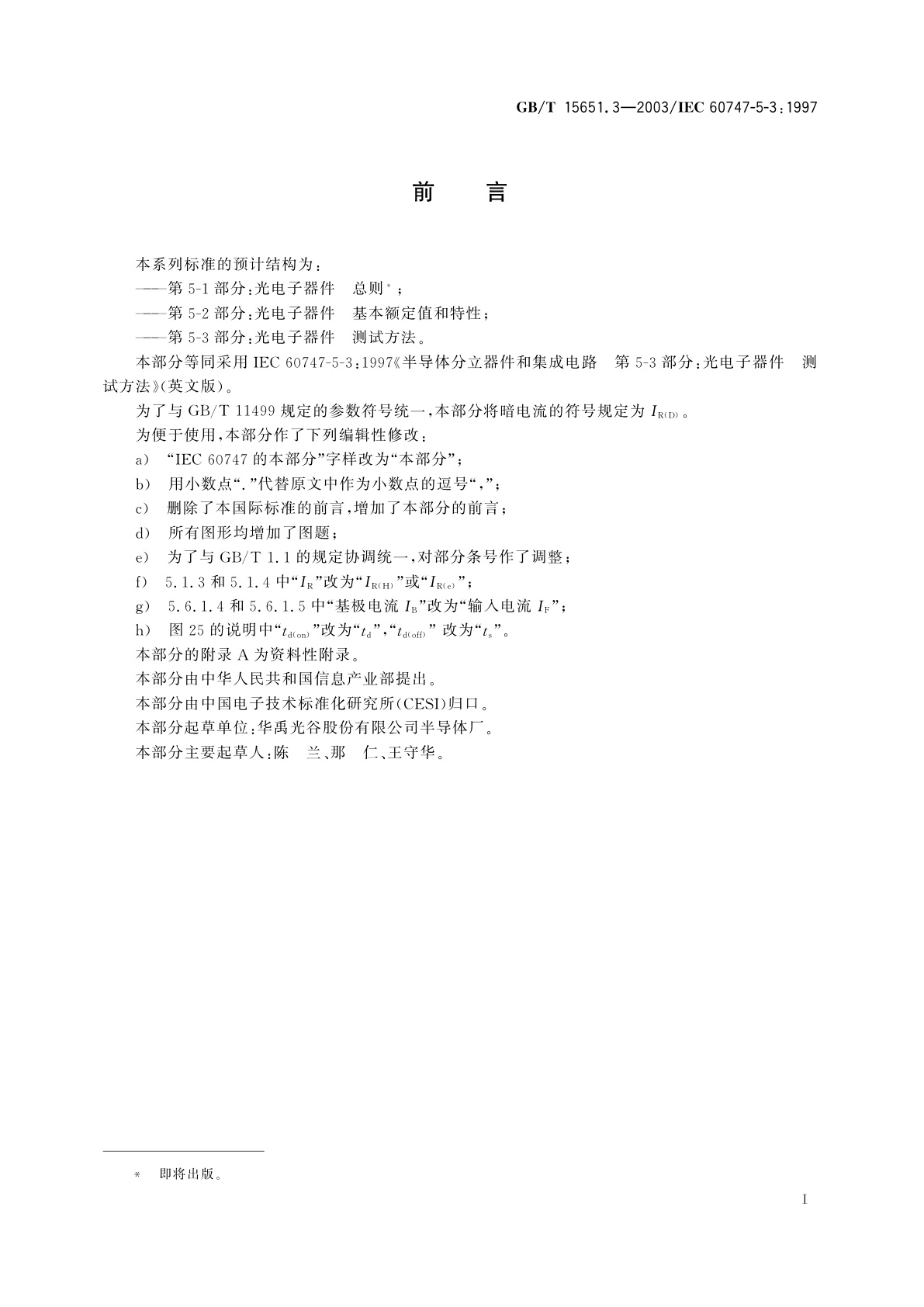 GB/T 15651.3-2003 半导体分立器件和集成电路　第5-3部分：光电子器件　测试方法