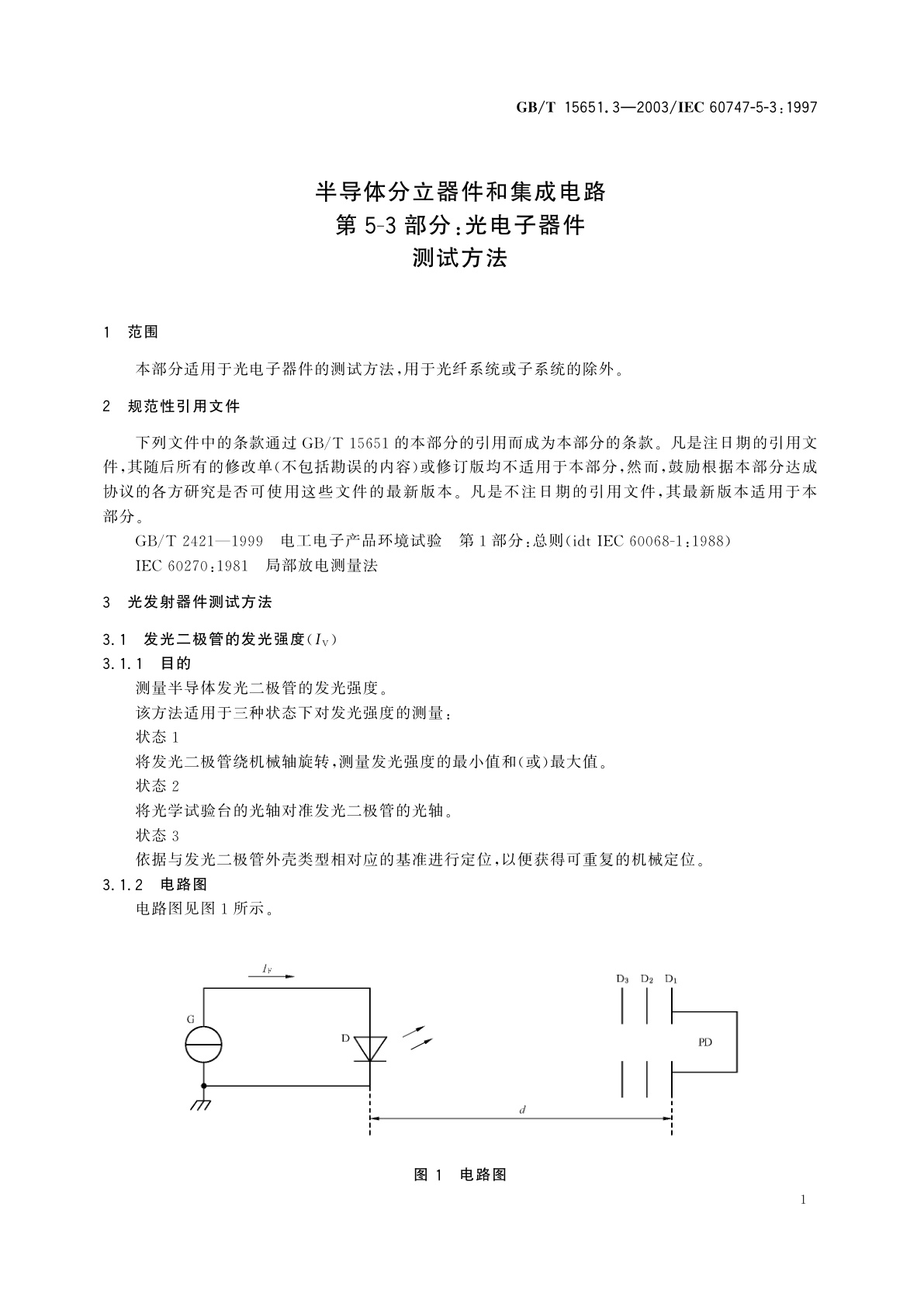 GB/T 15651.3-2003 半导体分立器件和集成电路　第5-3部分：光电子器件　测试方法