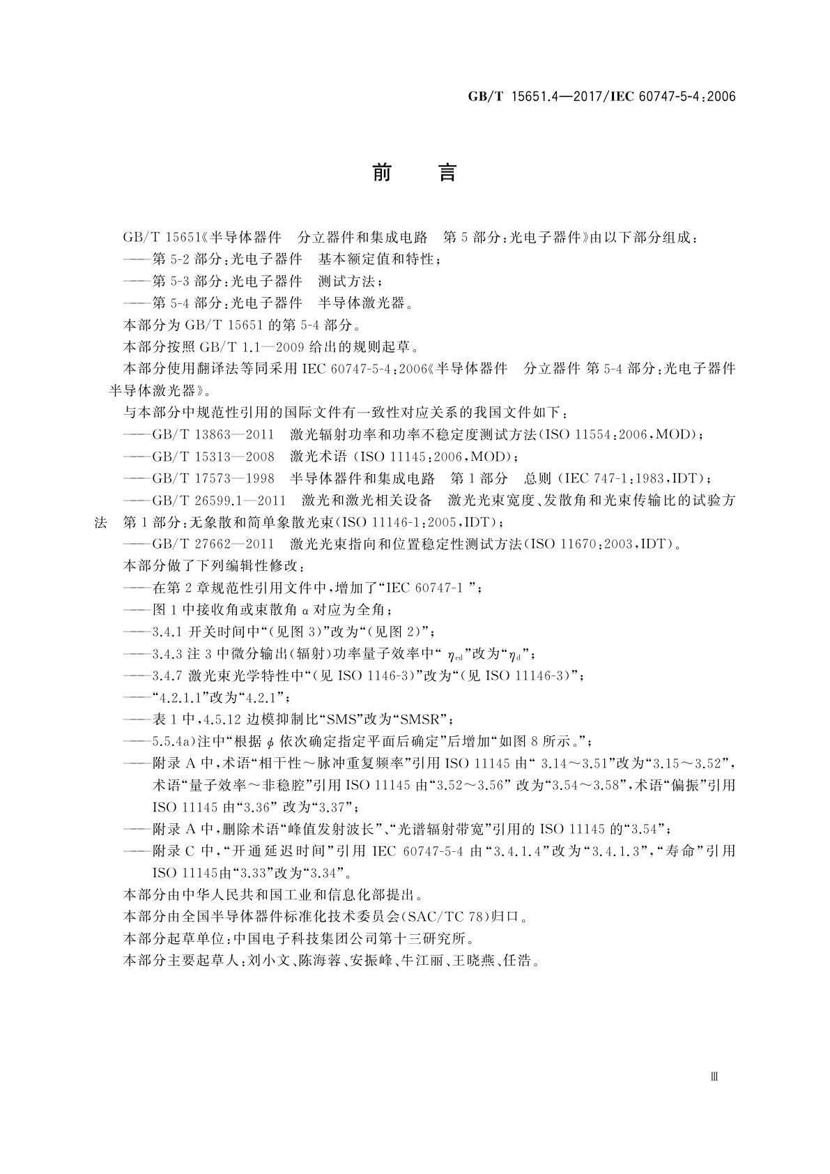 GB/T 15651.4-2017 半导体器件　分立器件　第5-4部分：光电子器件　半导体激光器