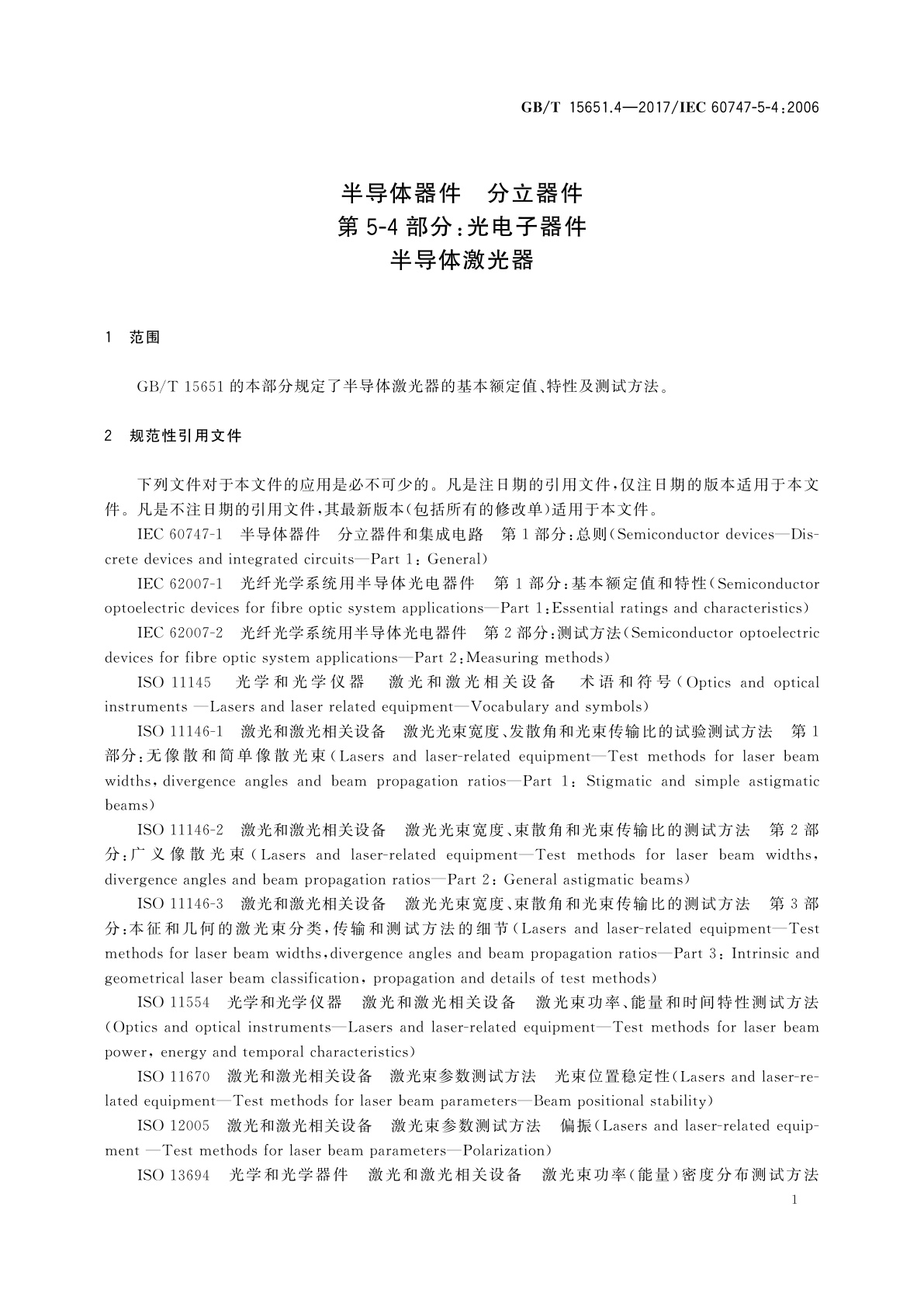 GB/T 15651.4-2017 半导体器件　分立器件　第5-4部分：光电子器件　半导体激光器