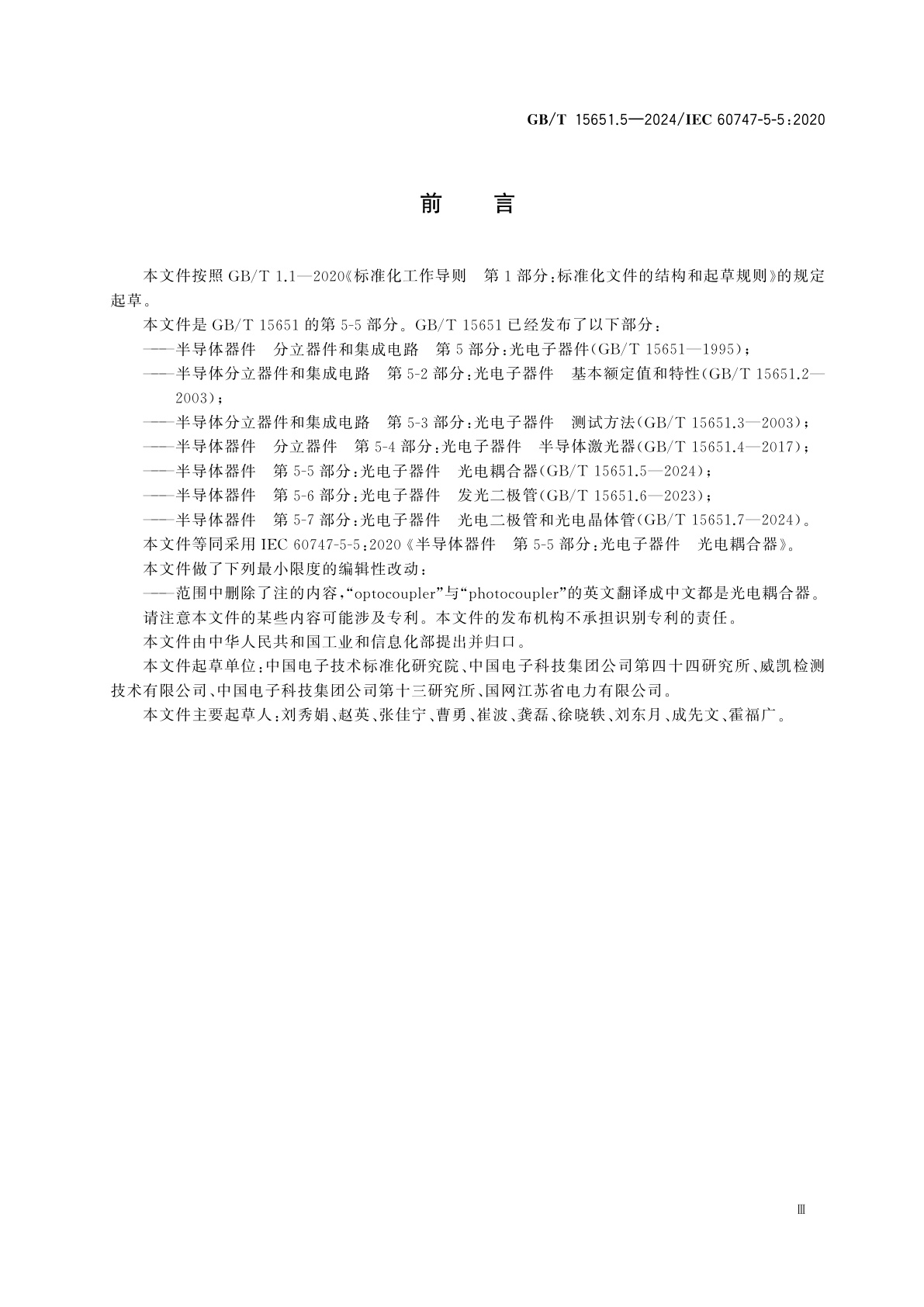 GB/T 15651.5-2024 半导体器件　第5-5部分：光电子器件　光电耦合器