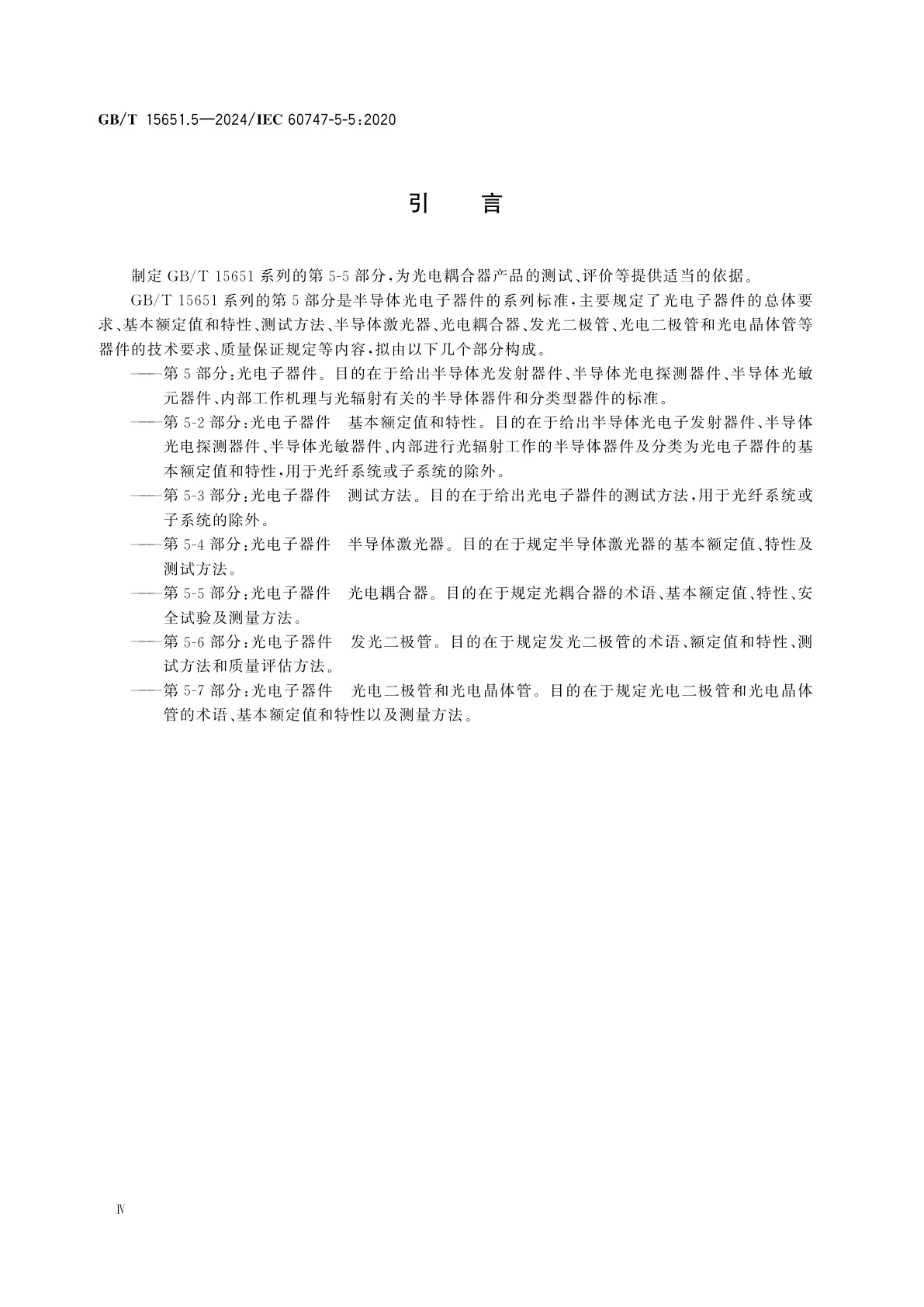 GB/T 15651.5-2024 半导体器件　第5-5部分：光电子器件　光电耦合器