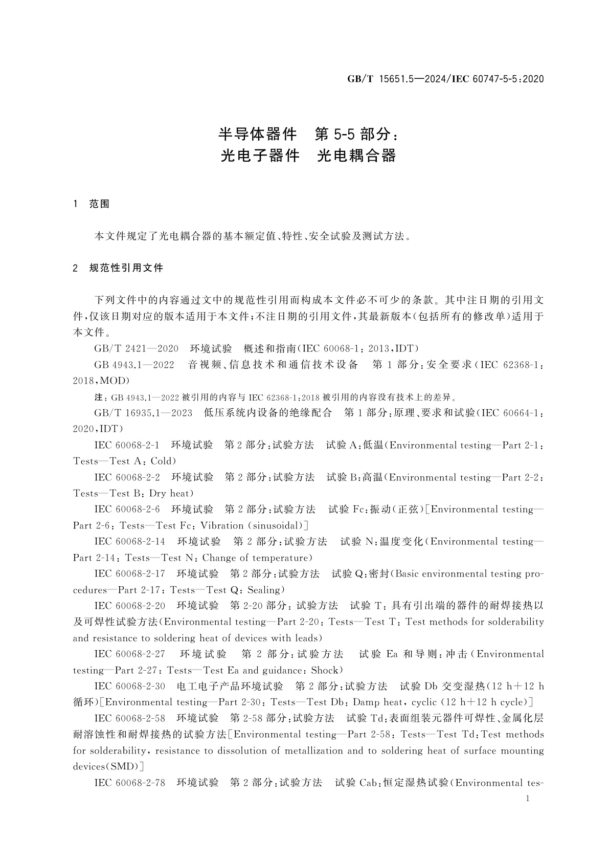 GB/T 15651.5-2024 半导体器件　第5-5部分：光电子器件　光电耦合器