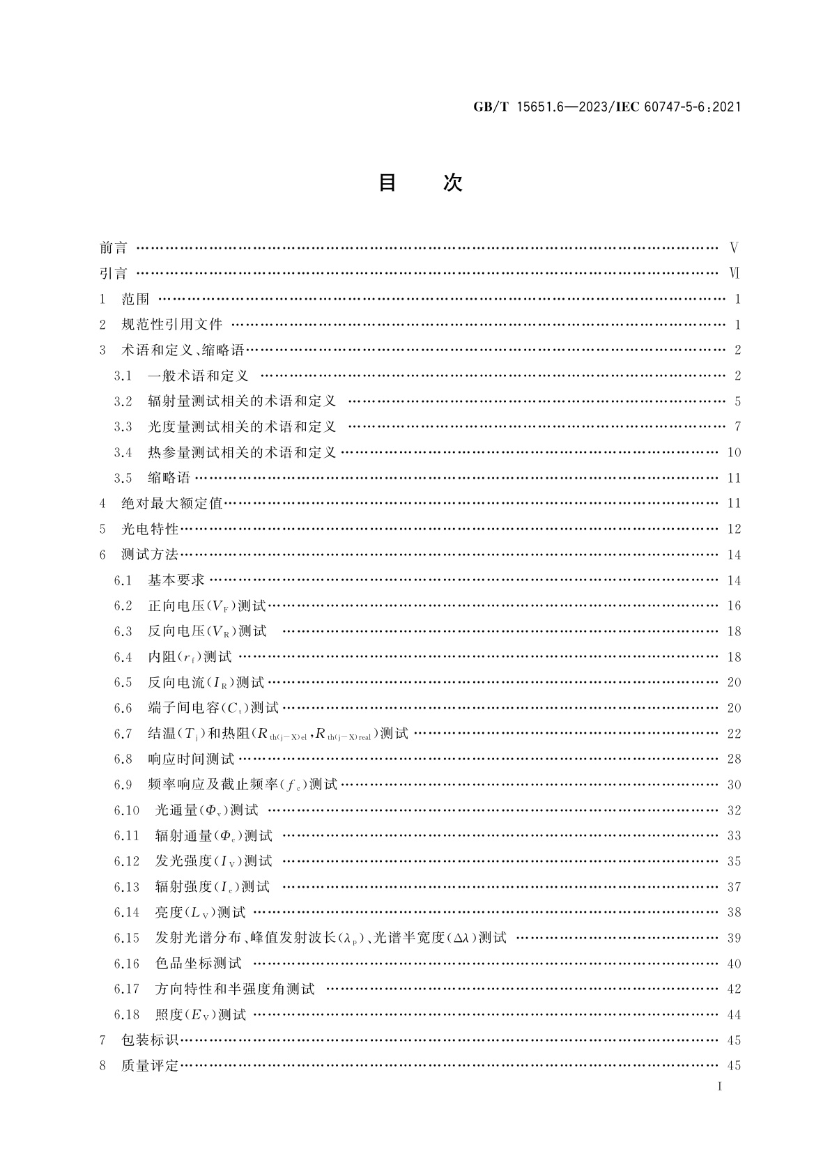 GB/T 15651.6-2023 半导体器件　第5-6部分：光电子器件　发光二极管