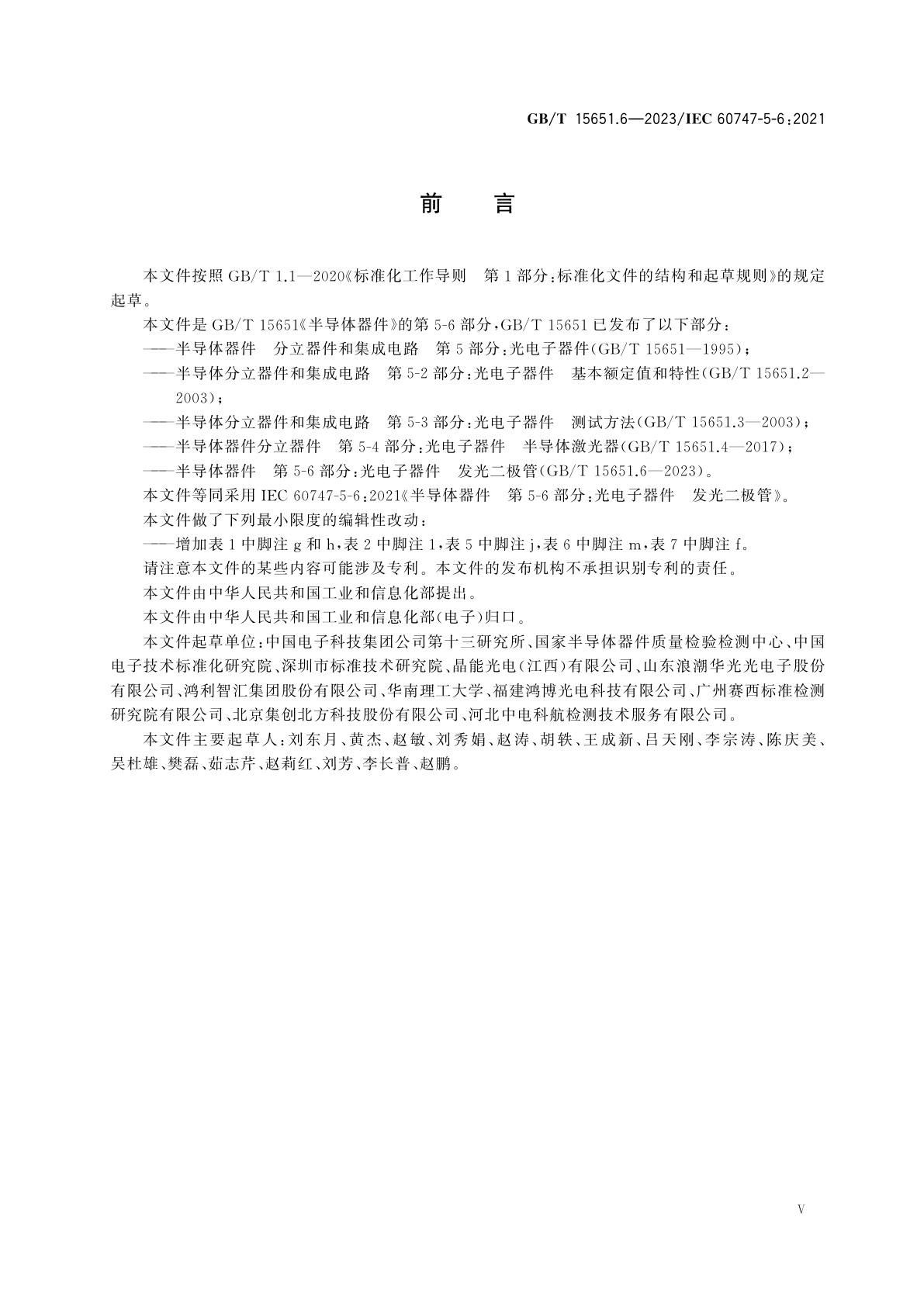 GB/T 15651.6-2023 半导体器件　第5-6部分：光电子器件　发光二极管