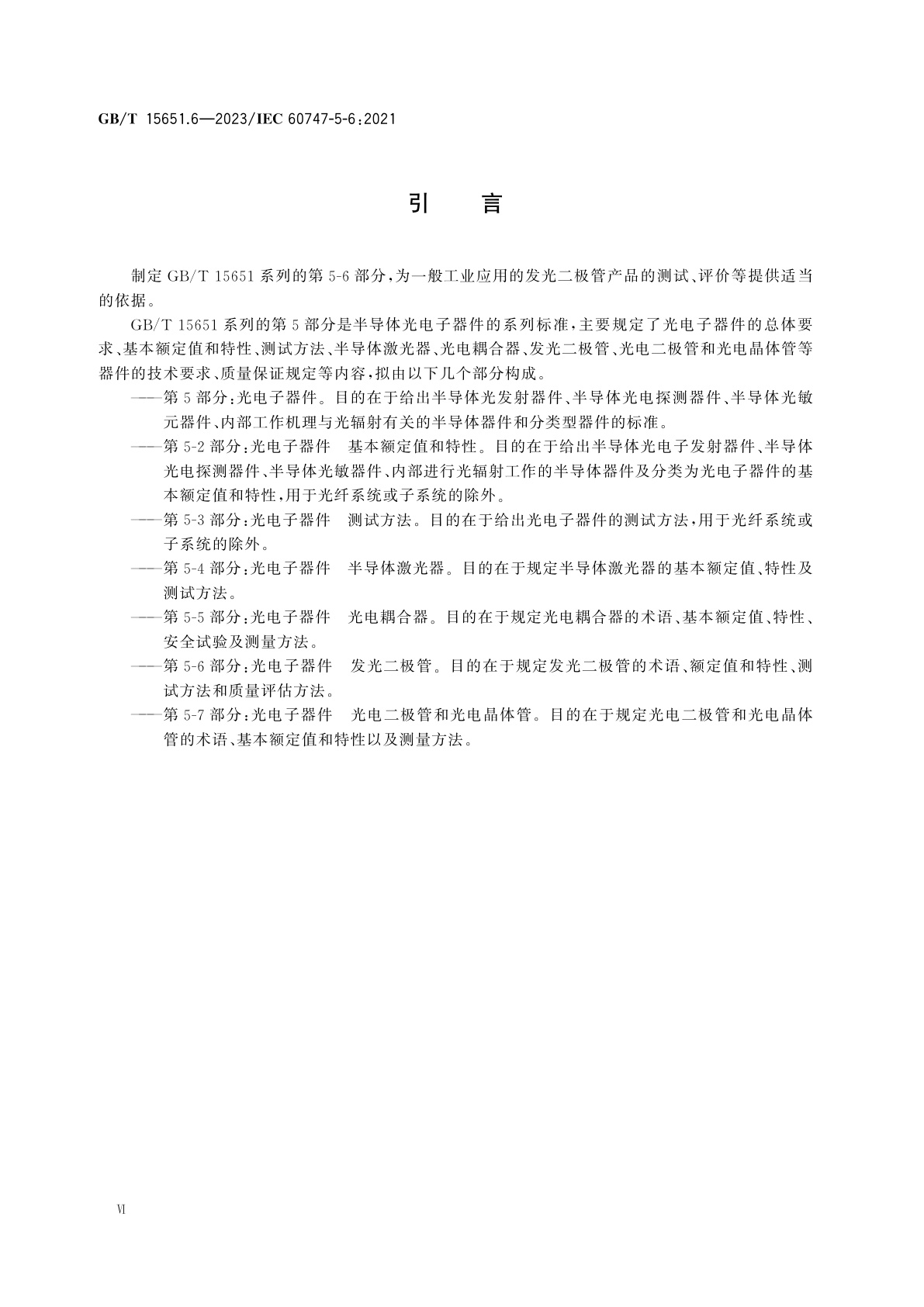 GB/T 15651.6-2023 半导体器件　第5-6部分：光电子器件　发光二极管