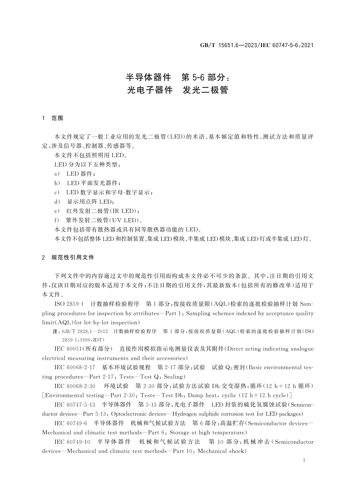 GB/T 15651.6-2023 半导体器件　第5-6部分：光电子器件　发光二极管