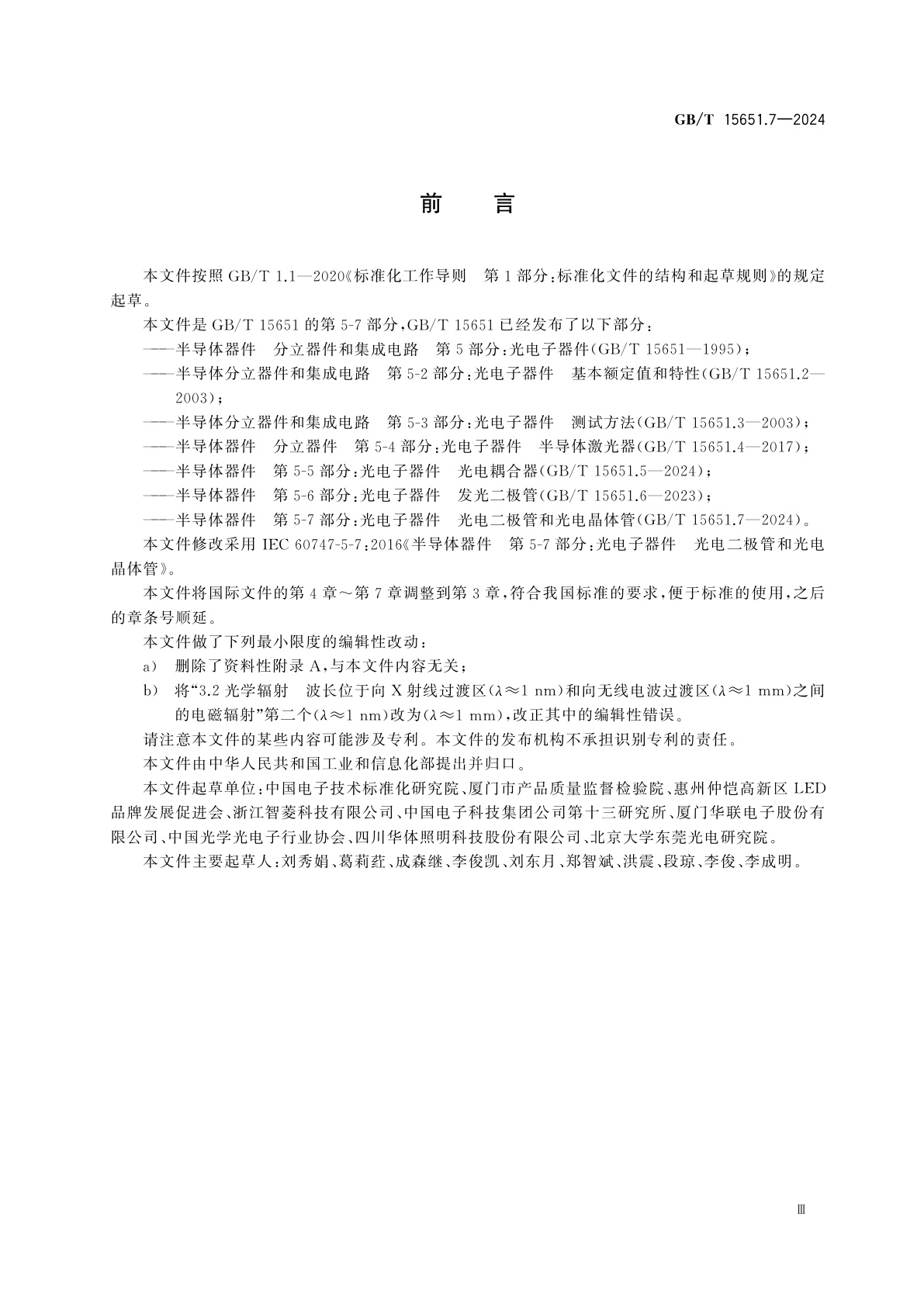 GB/T 15651.7-2024 半导体器件　第5-7部分：光电子器件　光电二极管和光电晶体管
