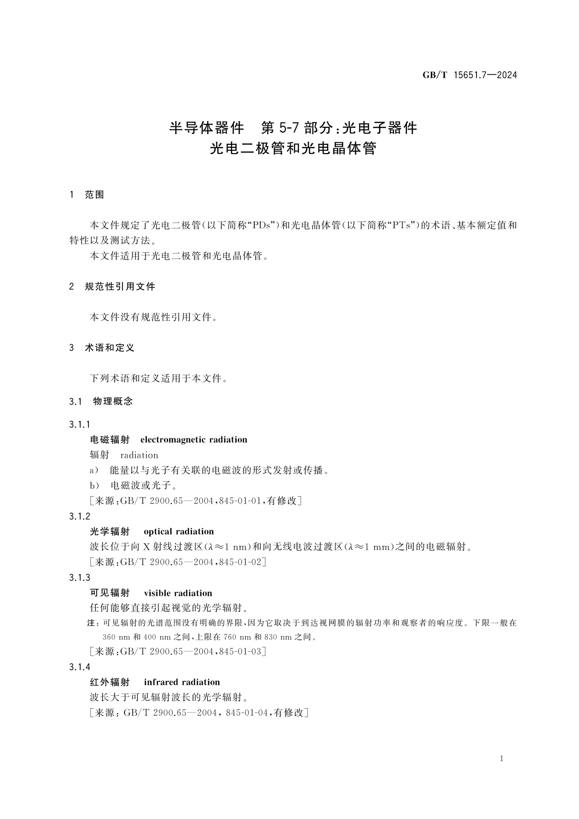 GB/T 15651.7-2024 半导体器件　第5-7部分：光电子器件　光电二极管和光电晶体管