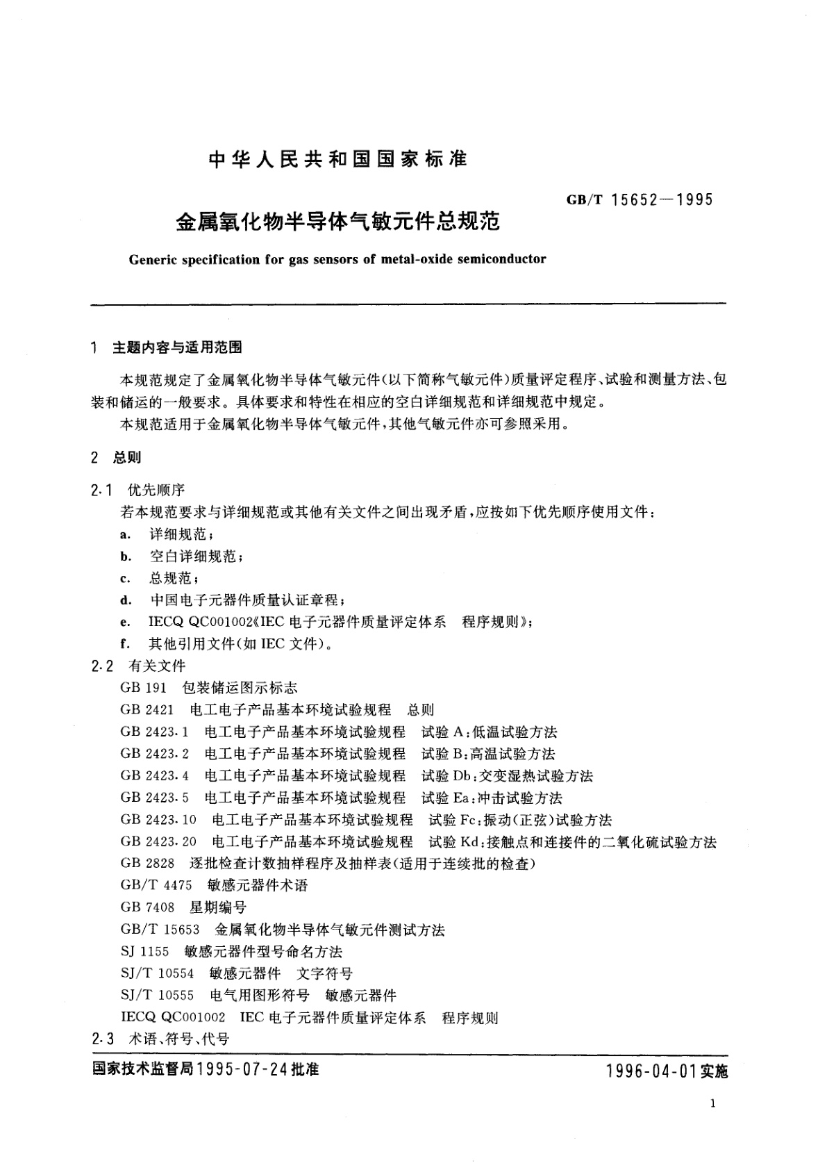 GB/T 15652-1995 金属氧化物半导体气敏元件总规范
