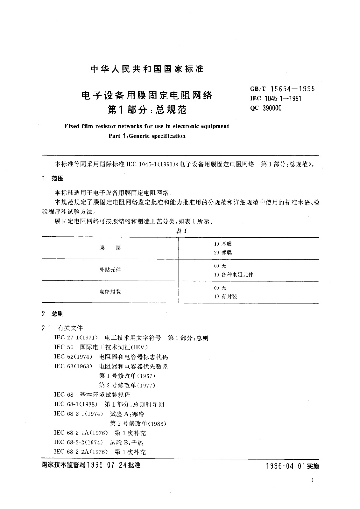 GB/T 15654-1995 电子设备用膜固定电阻网络　第1部分：总规范