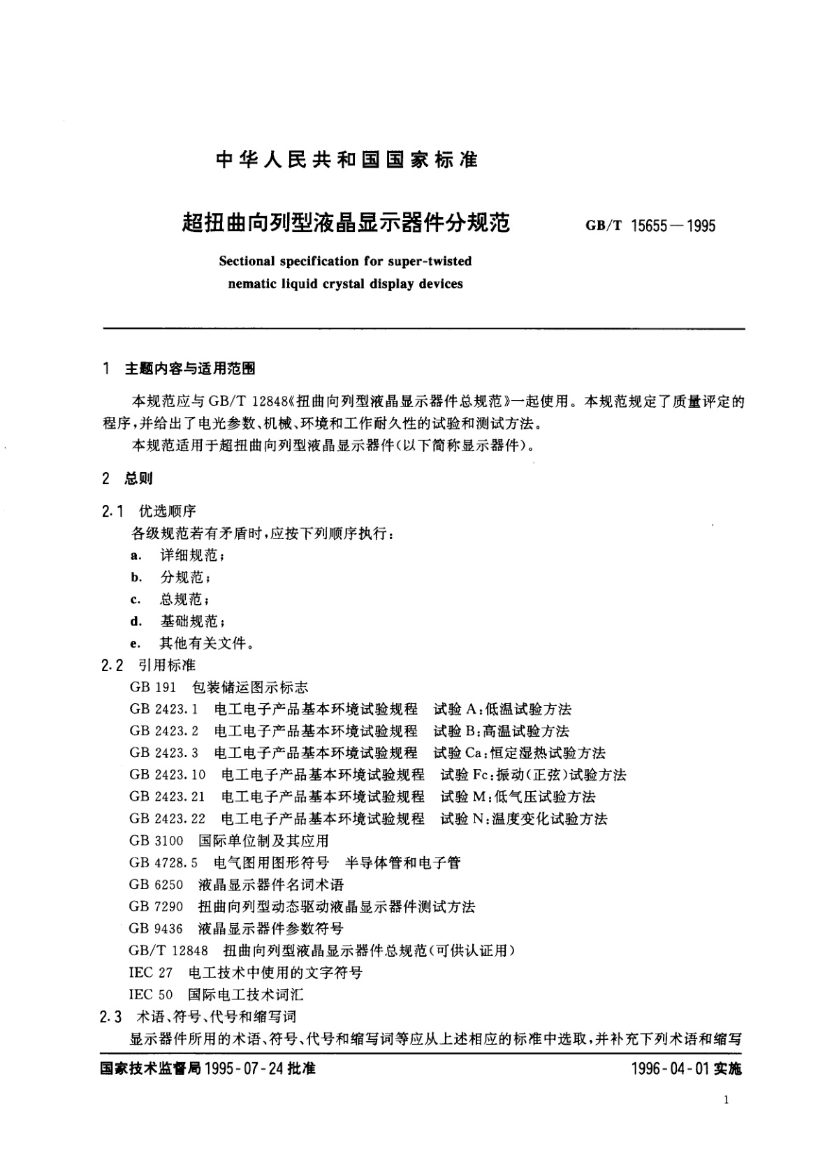 GB/T 15655-1995 超扭曲向列型液晶显示器件分规范