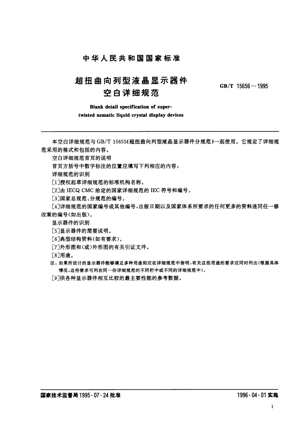 GB/T 15656-1995 超扭曲向列型液晶显示器件　空白详细规范