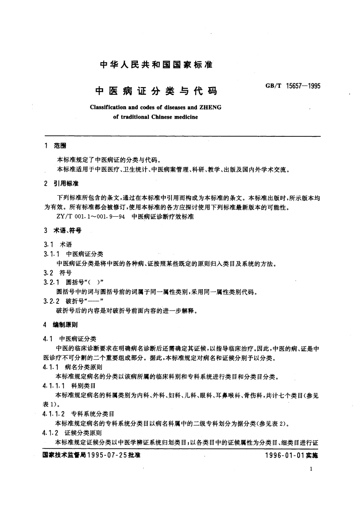 GB/T 15657-1995 中医病证分类与代码