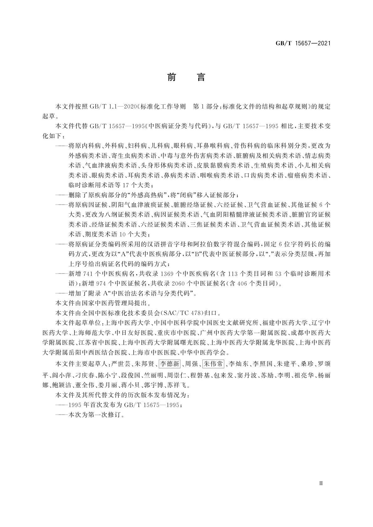 GB/T 15657-2021 中医病证分类与代码