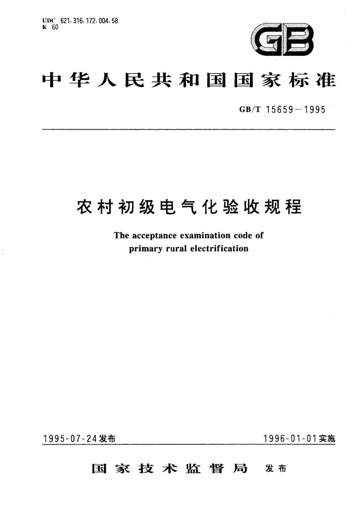 GB/T 15659-1995 农村初级电气化验收规程