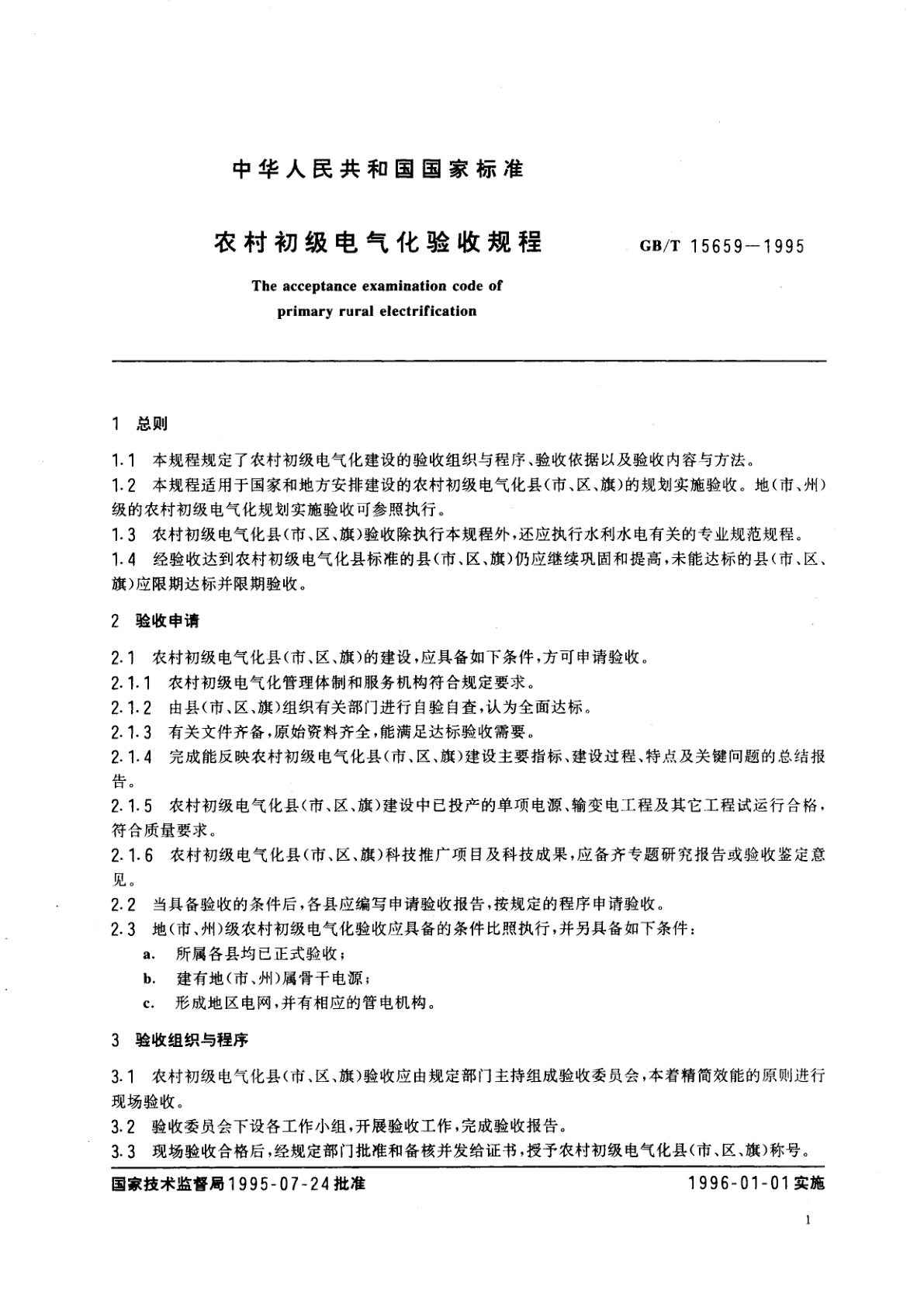 GB/T 15659-1995 农村初级电气化验收规程
