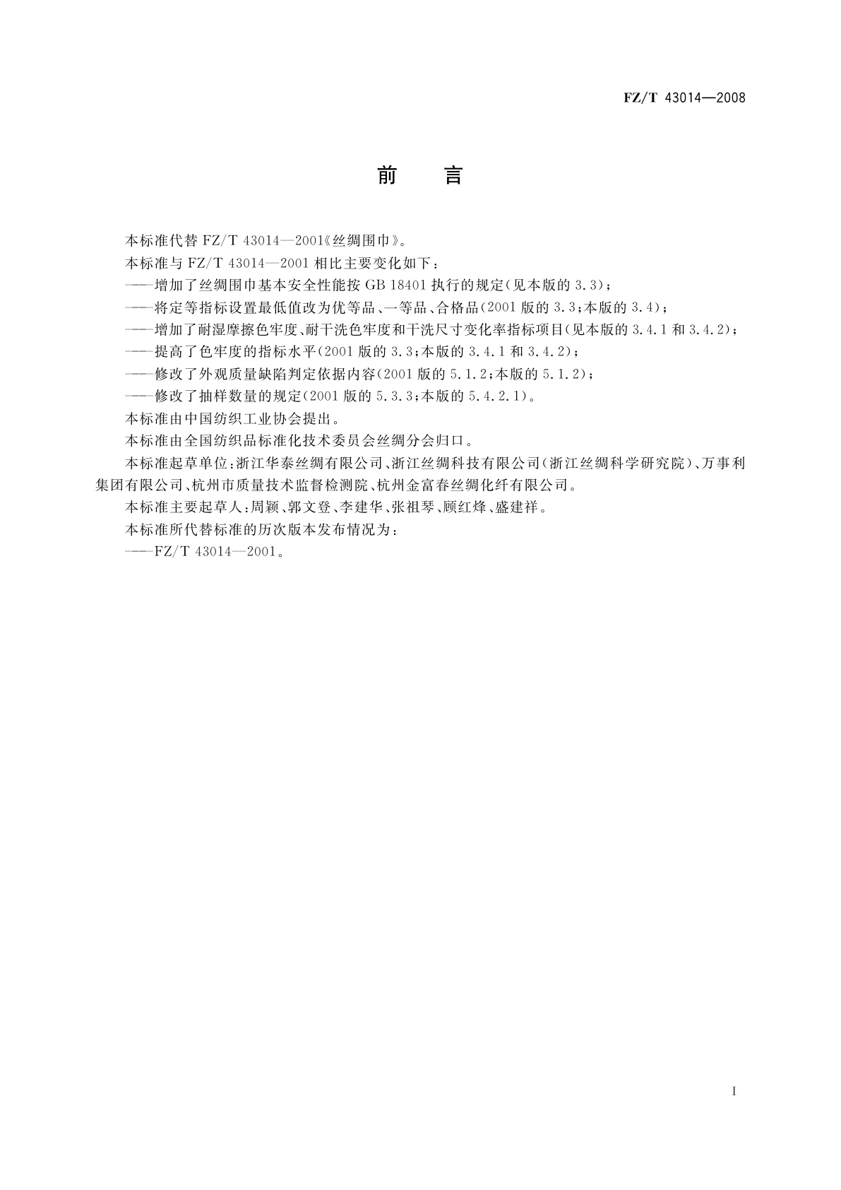 FZ/T 43014-2008 丝绸围巾