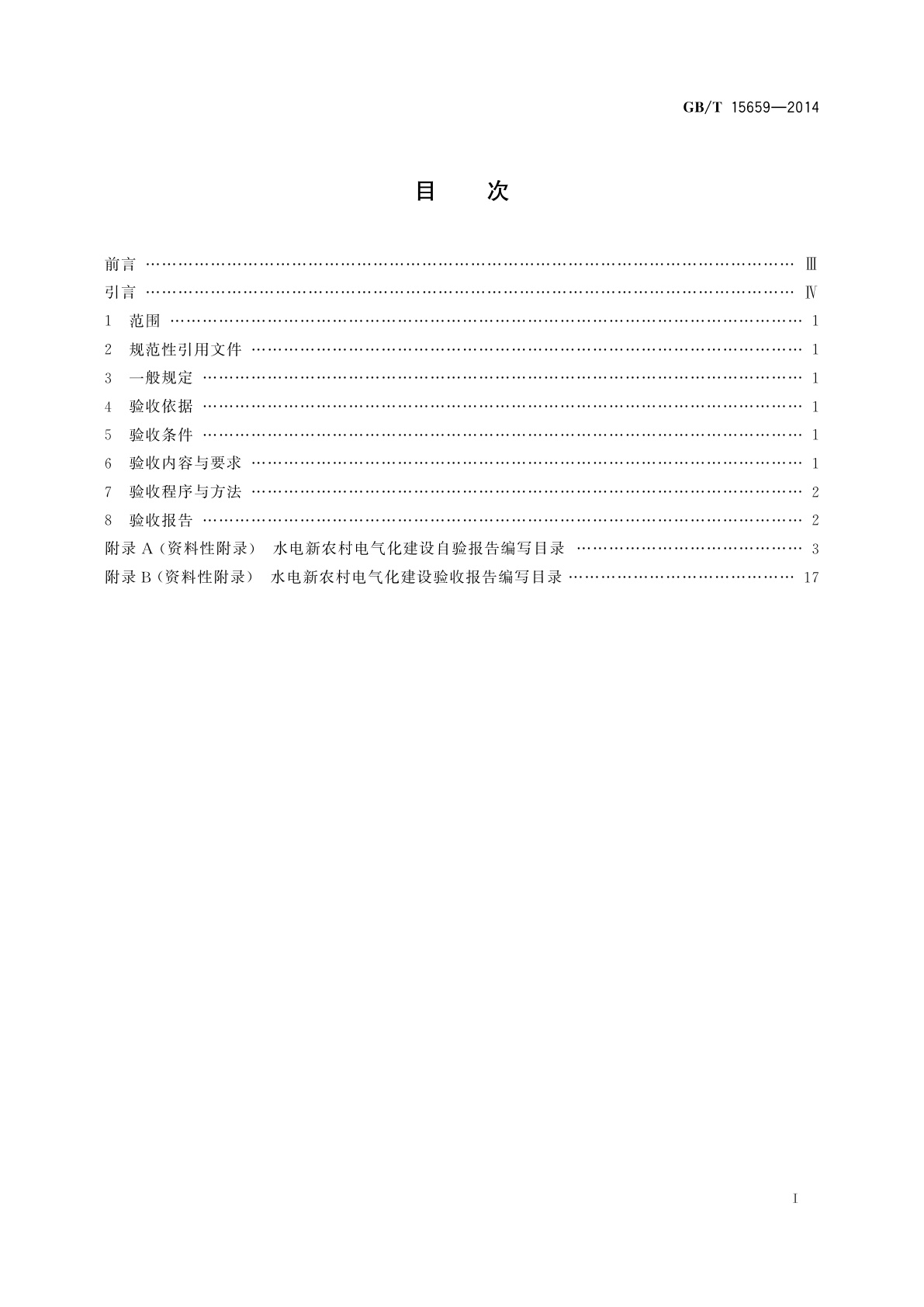 GB/T 15659-2014 水电新农村电气化验收规程
