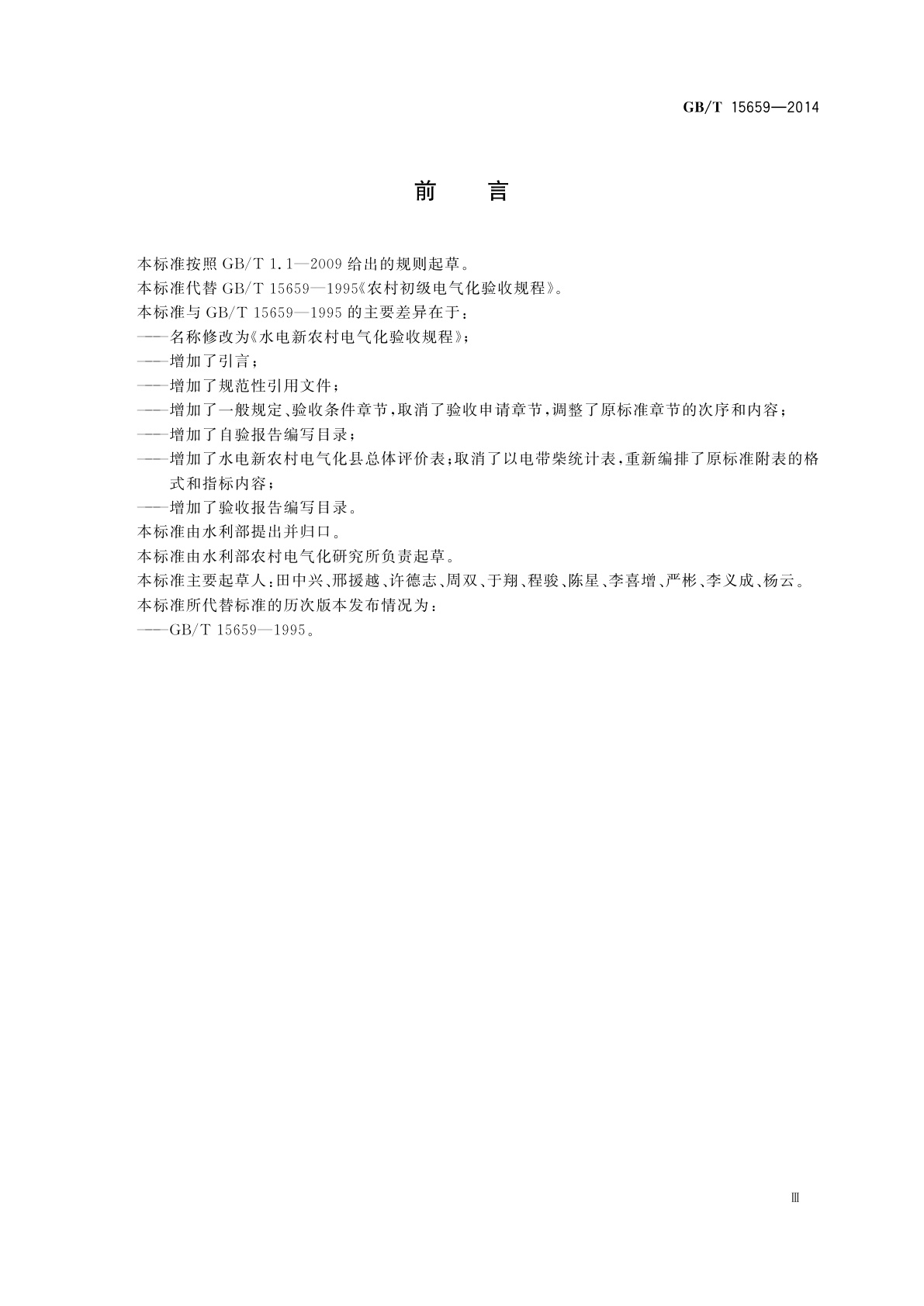 GB/T 15659-2014 水电新农村电气化验收规程