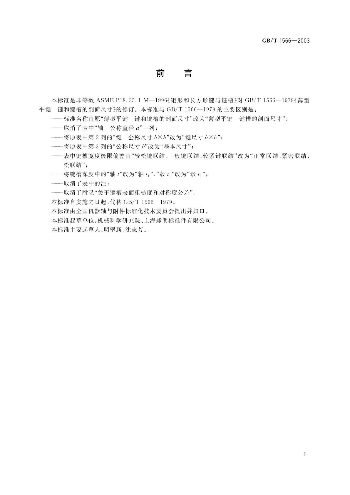 GB/T 1566-2003 薄型平键　键槽的剖面尺寸