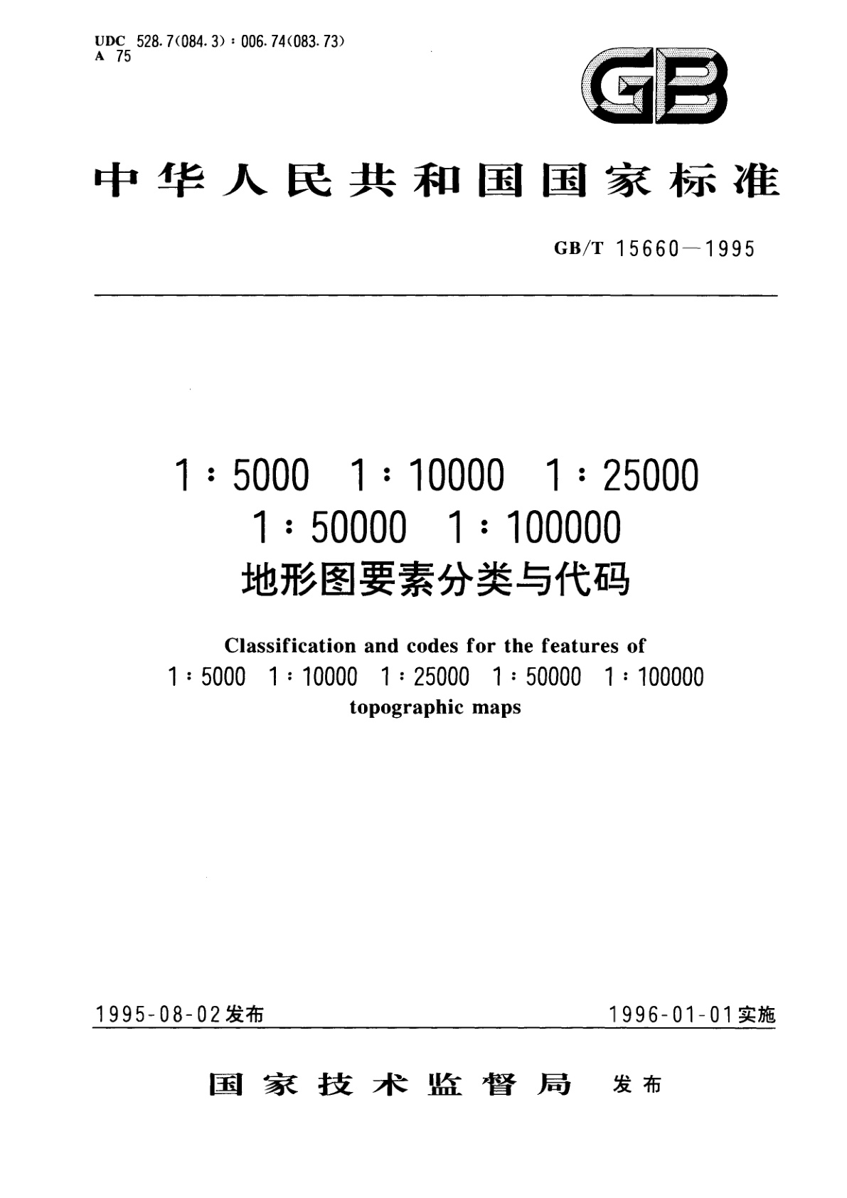 GB/T 15660-1995 1：5000　1：10000　1：25000　1：50000　1：100000地形图要素分类与代码