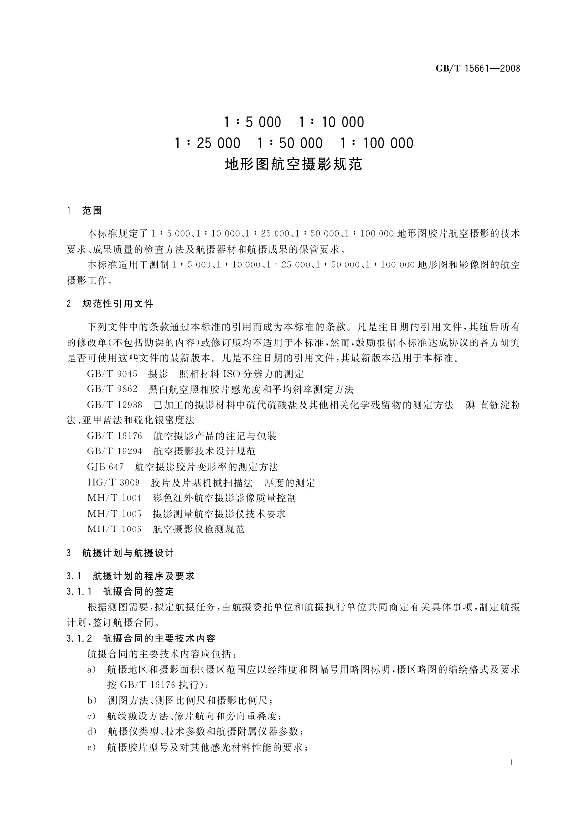 GB/T 15661-2008 1∶5 000　1∶10 000　1∶25 000　1∶50 000　1∶100 000地形图航空摄影规范