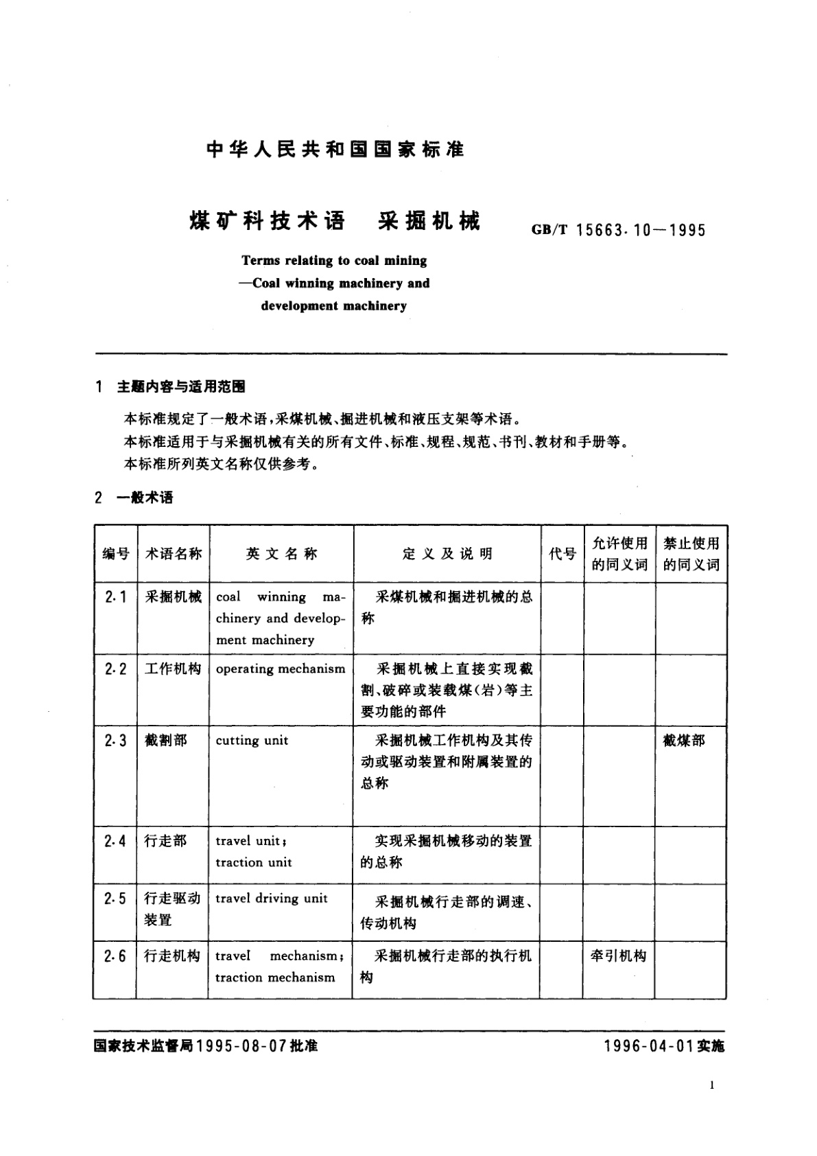 GB/T 15663.10-1995 煤矿科技术语　采掘机械