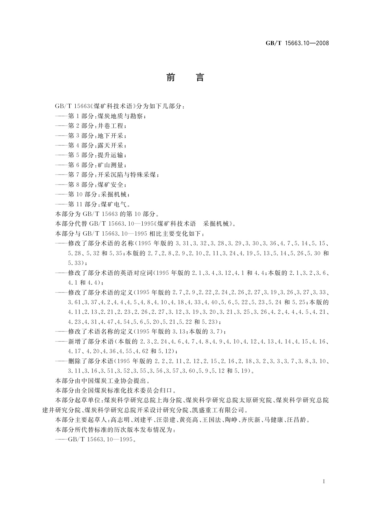 GB/T 15663.10-2008 煤矿科技术语　第10部分：采掘机械