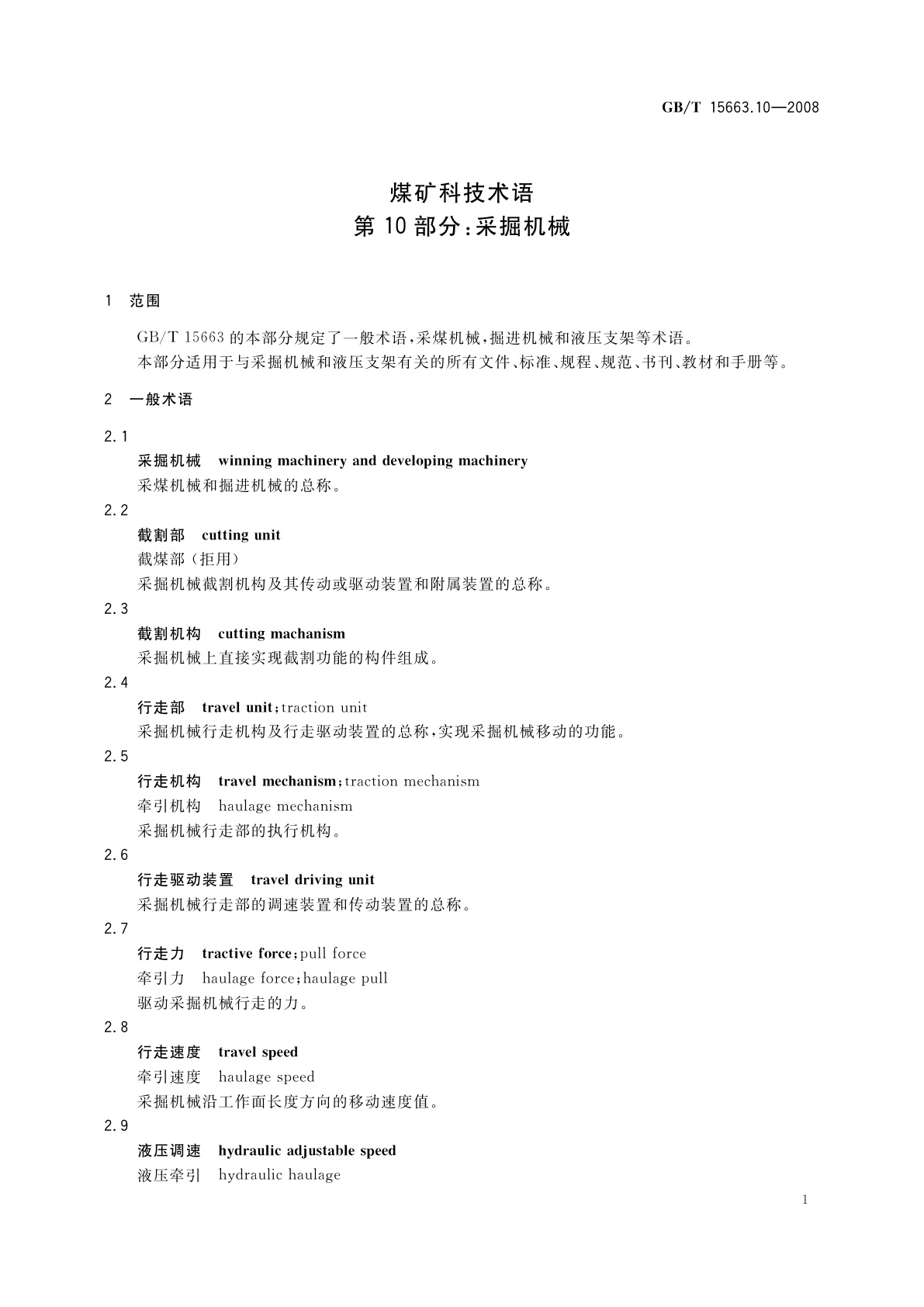 GB/T 15663.10-2008 煤矿科技术语　第10部分：采掘机械