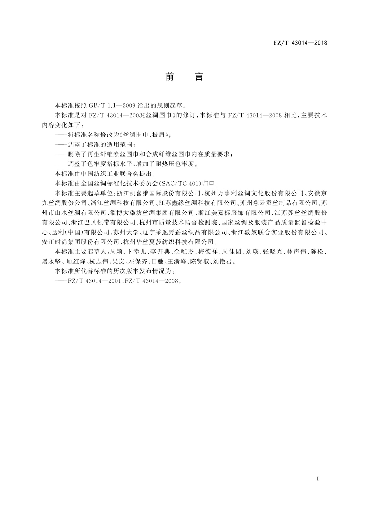 FZ/T 43014-2018 丝绸围巾、披肩