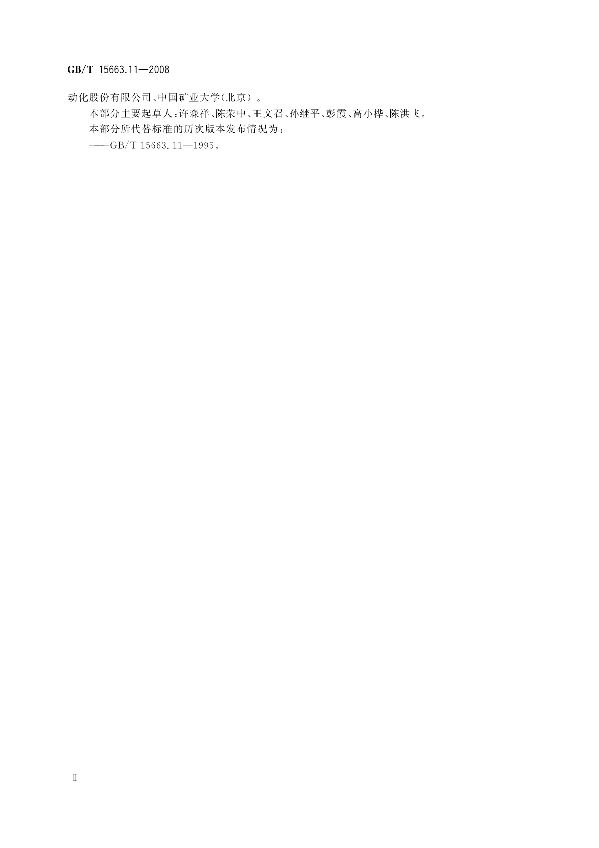 GB/T 15663.11-2008 煤矿科技术语　第11部分：煤矿电气