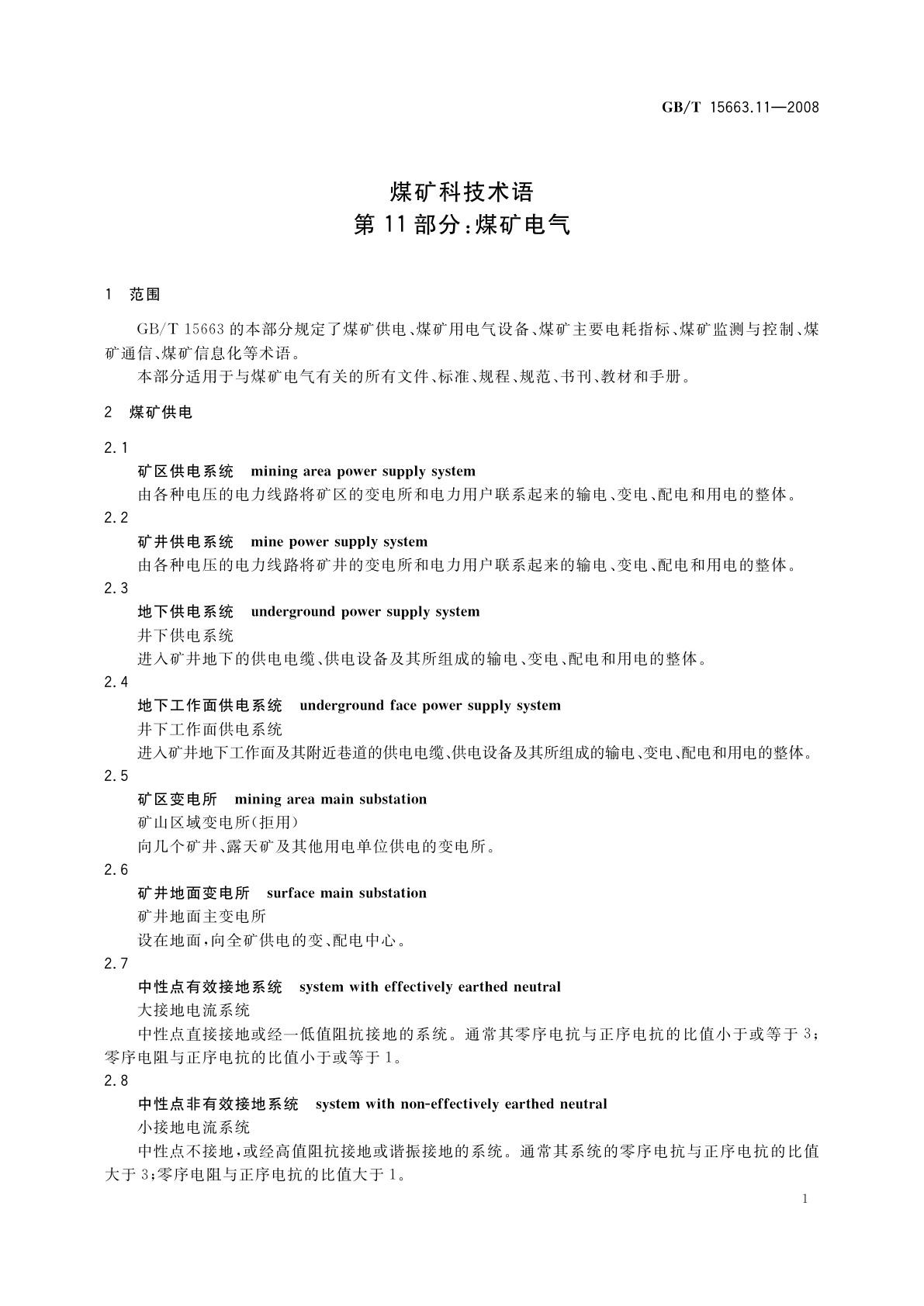 GB/T 15663.11-2008 煤矿科技术语　第11部分：煤矿电气