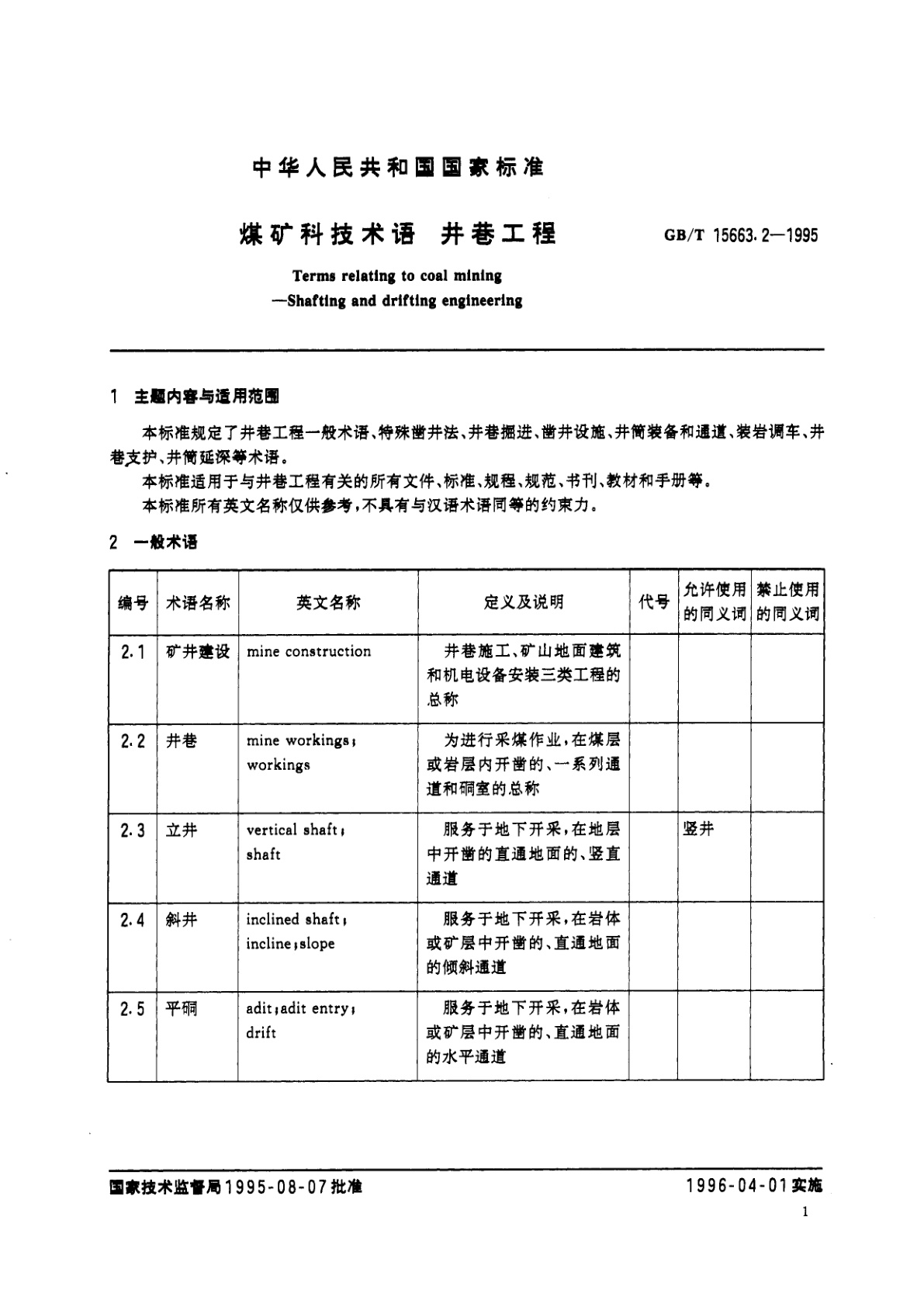 GB/T 15663.2-1995 煤矿科技术语　井巷工程