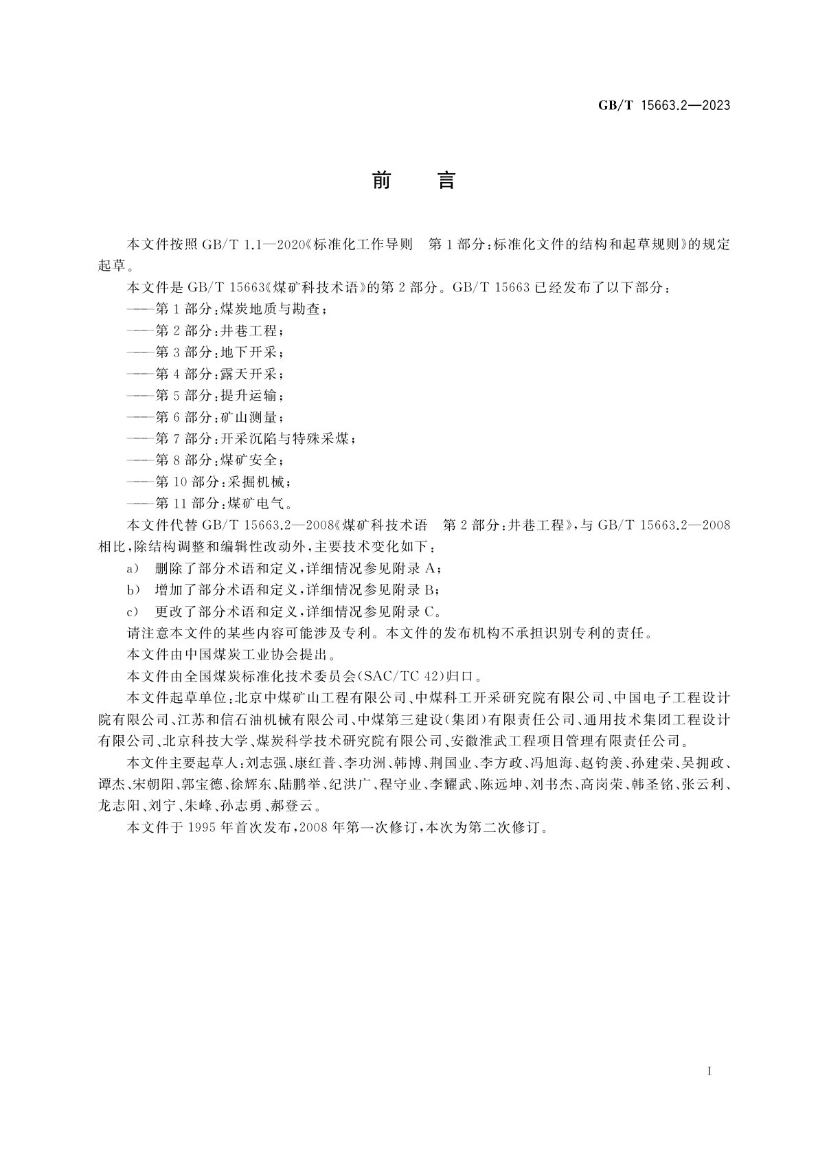 GB/T 15663.2-2023 煤矿科技术语　第2部分：井巷工程