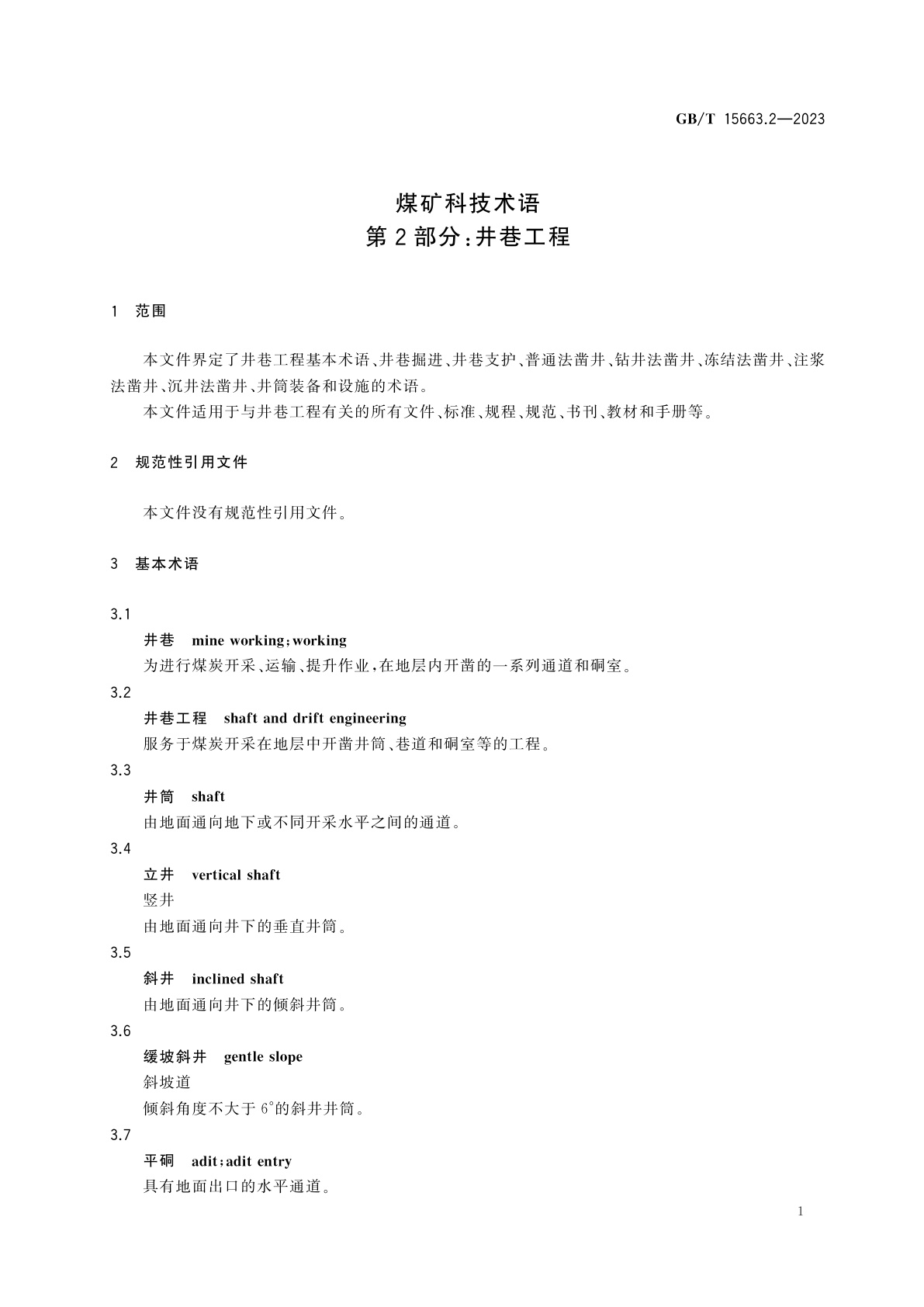 GB/T 15663.2-2023 煤矿科技术语　第2部分：井巷工程