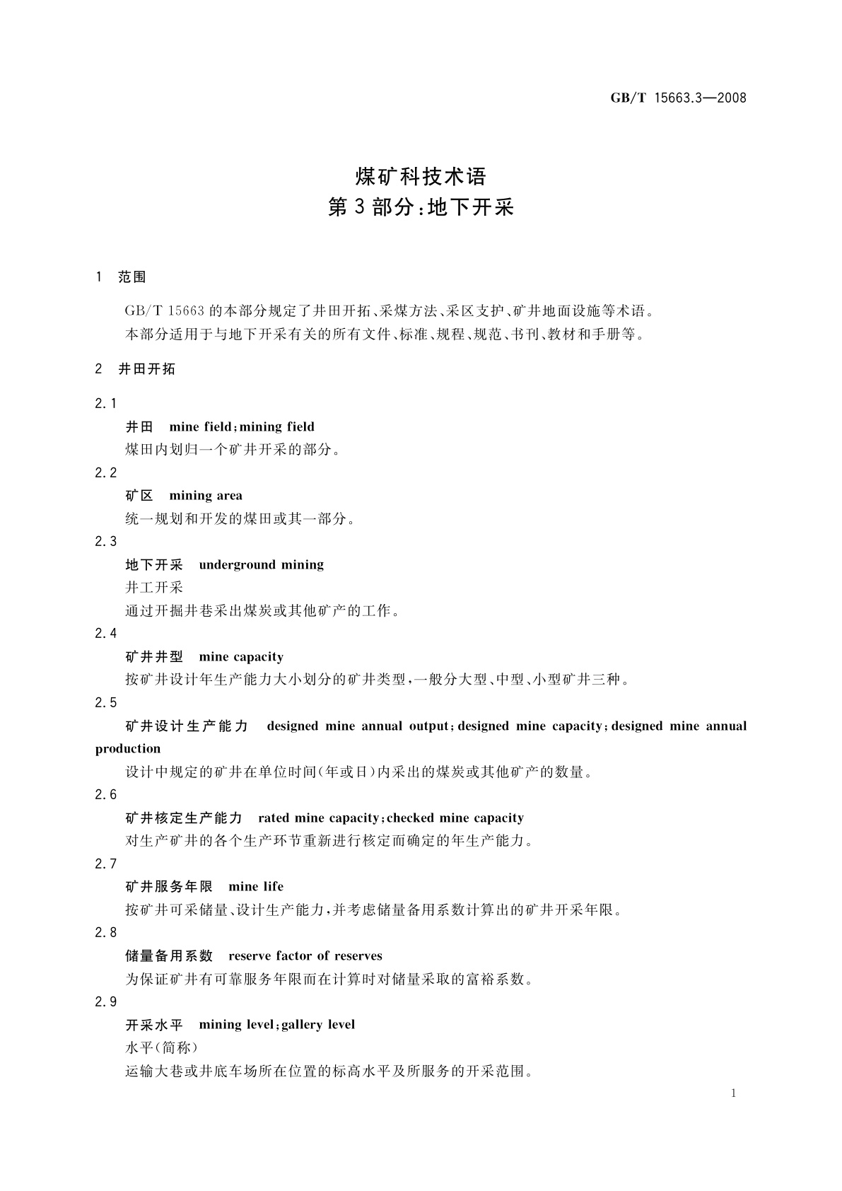 GB/T 15663.3-2008 煤矿科技术语　第3部分：地下开采