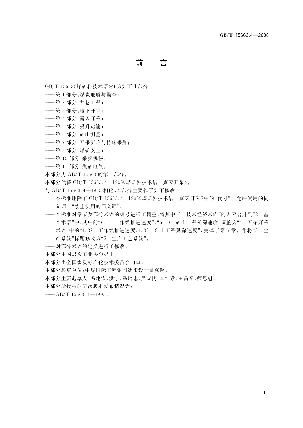 GB/T 15663.4-2008 煤矿科技术语　第4部分： 露天开采