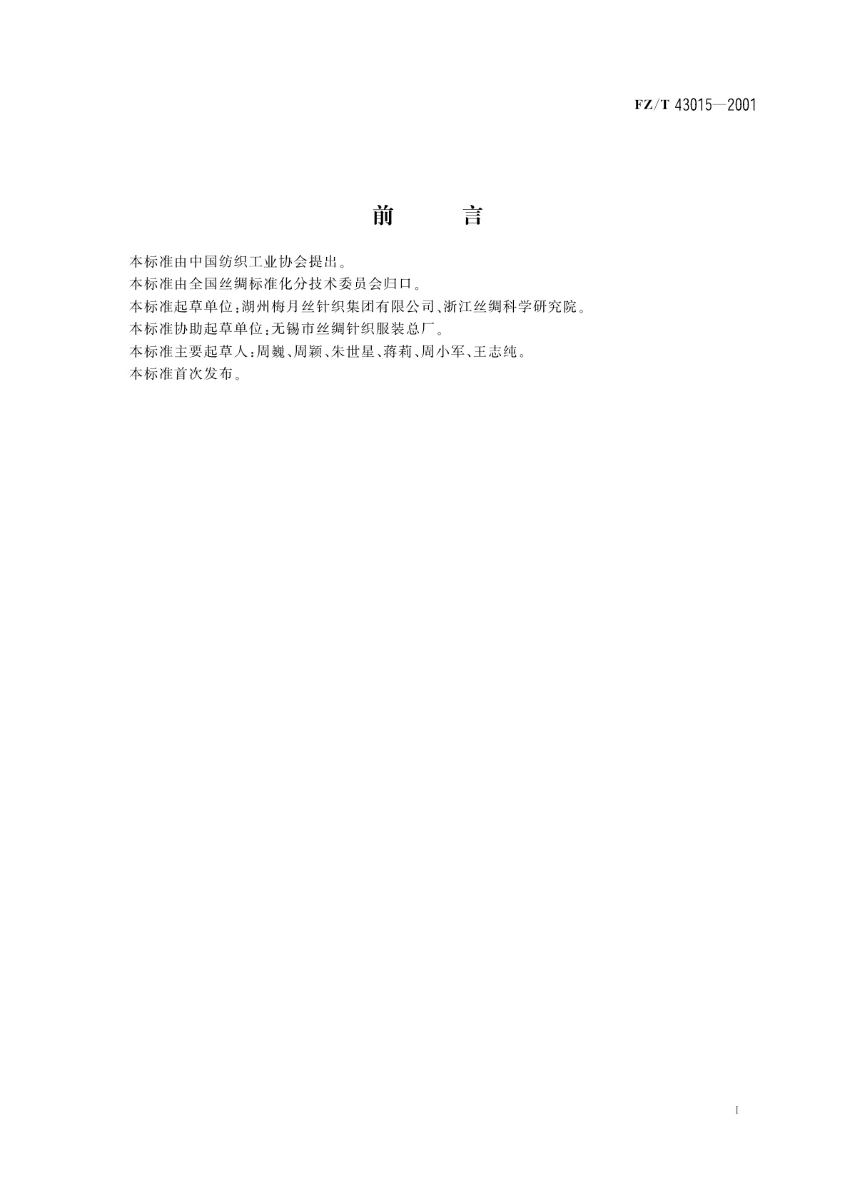 FZ/T 43015-2001 桑蚕丝针织服装