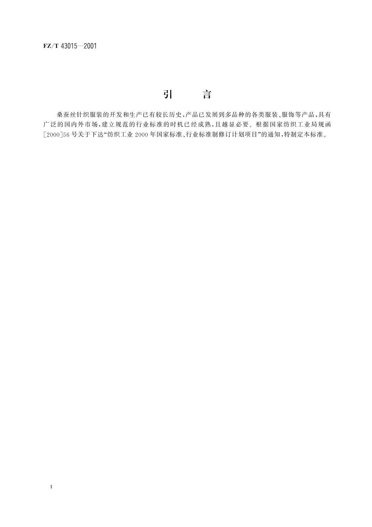 FZ/T 43015-2001 桑蚕丝针织服装