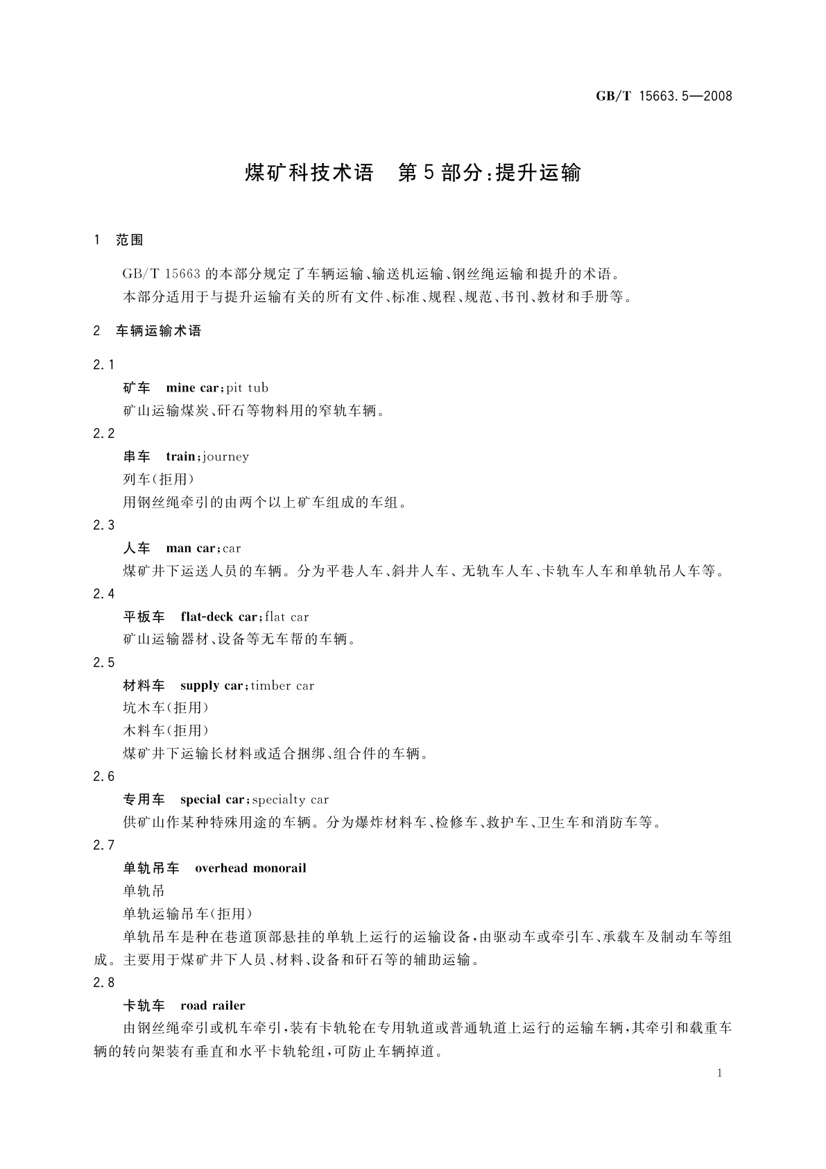 GB/T 15663.5-2008 煤矿科技术语　第5部分：提升运输