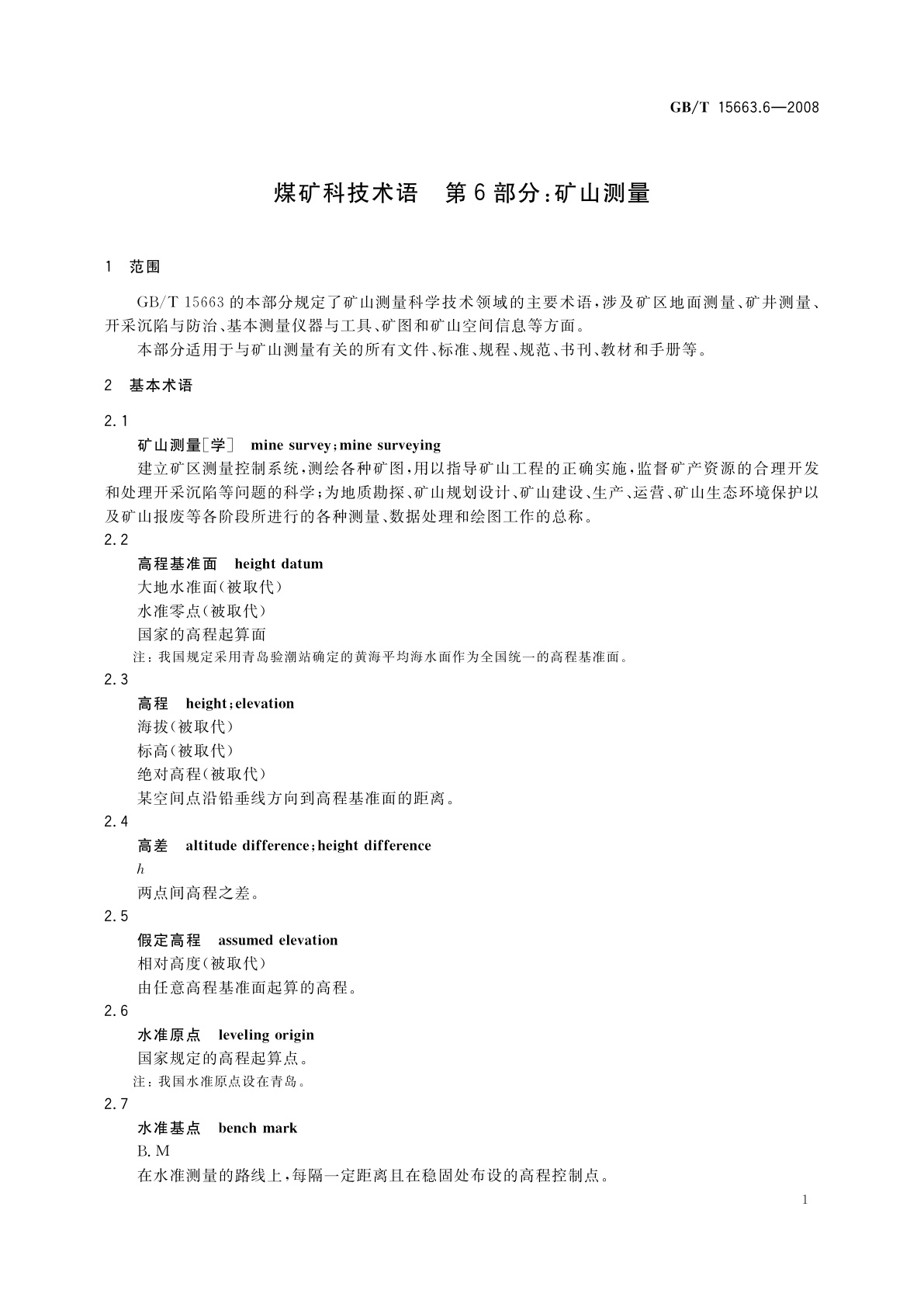 GB/T 15663.6-2008 煤矿科技术语　第6部分：矿山测量