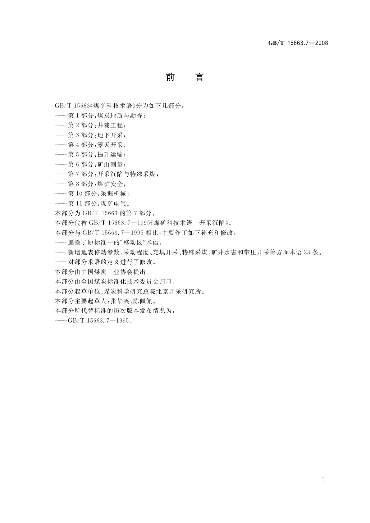 GB/T 15663.7-2008 煤矿科技术语　第7部分：开采沉陷与特殊采煤